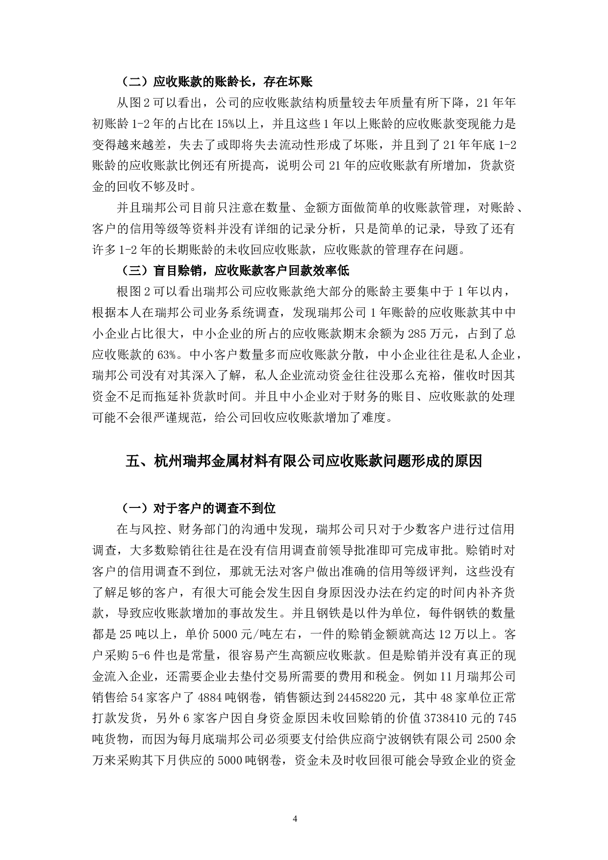 杭州瑞邦金属材料有限公司应收账款管理研究-8251字.docx 第8页