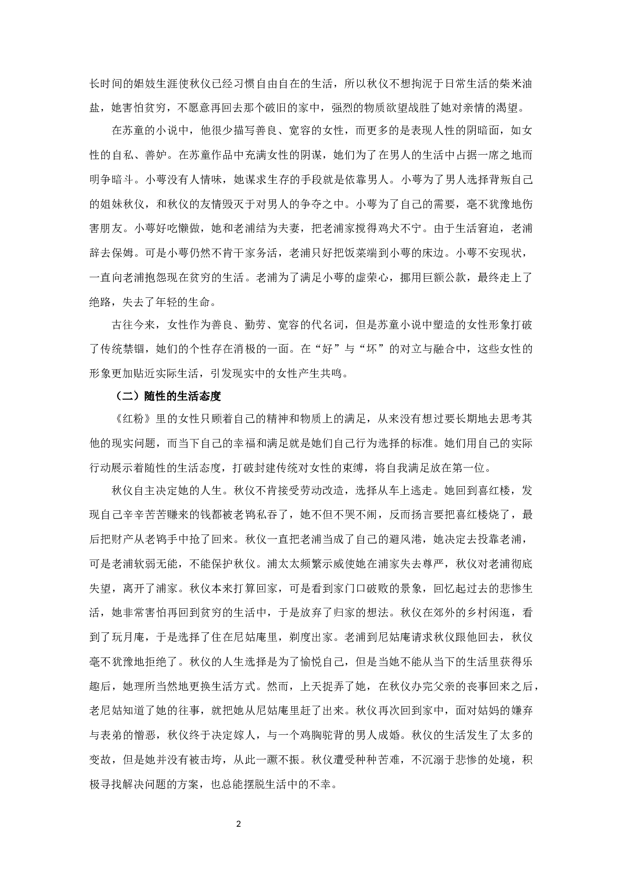 论苏童小说《红粉》中的女性形象 CommentaryonImagesofWomeninSuTong'snovelHongFen-16069字.docx 第4页