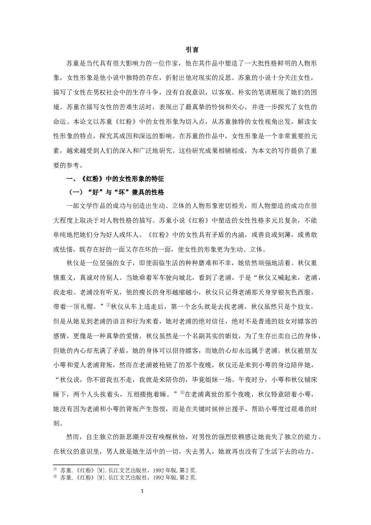 论苏童小说《红粉》中的女性形象 CommentaryonImagesofWomeninSuTong'snovelHongFen-16069字.docx 第3页