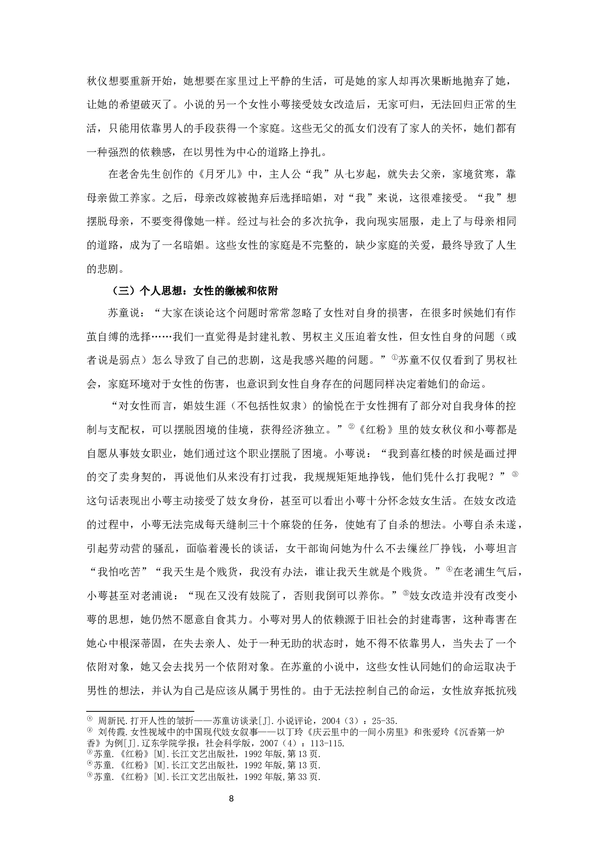 论苏童小说《红粉》中的女性形象 CommentaryonImagesofWomeninSuTong'snovelHongFen-16069字.docx 第10页