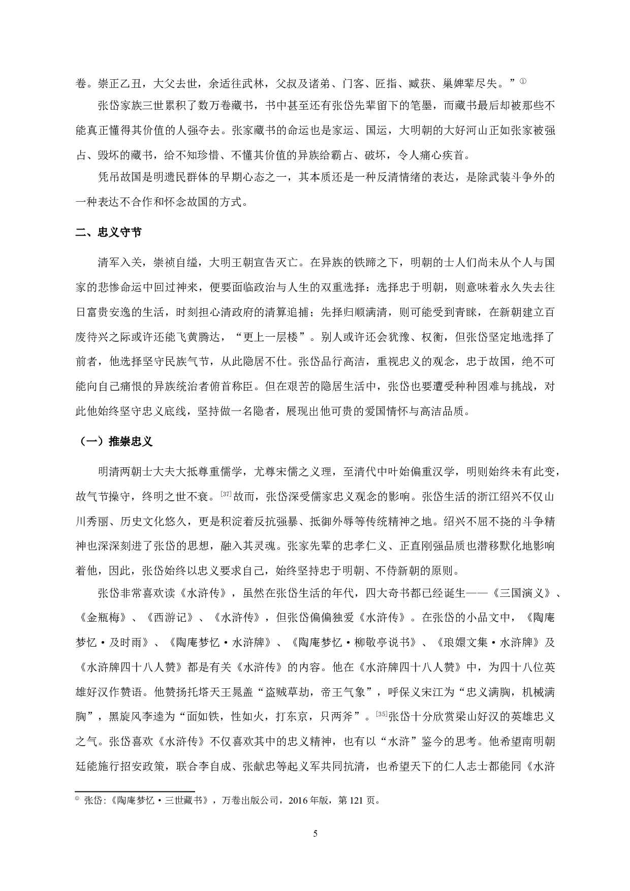 论张岱小品文中的遗民心态-14090字.doc 第7页