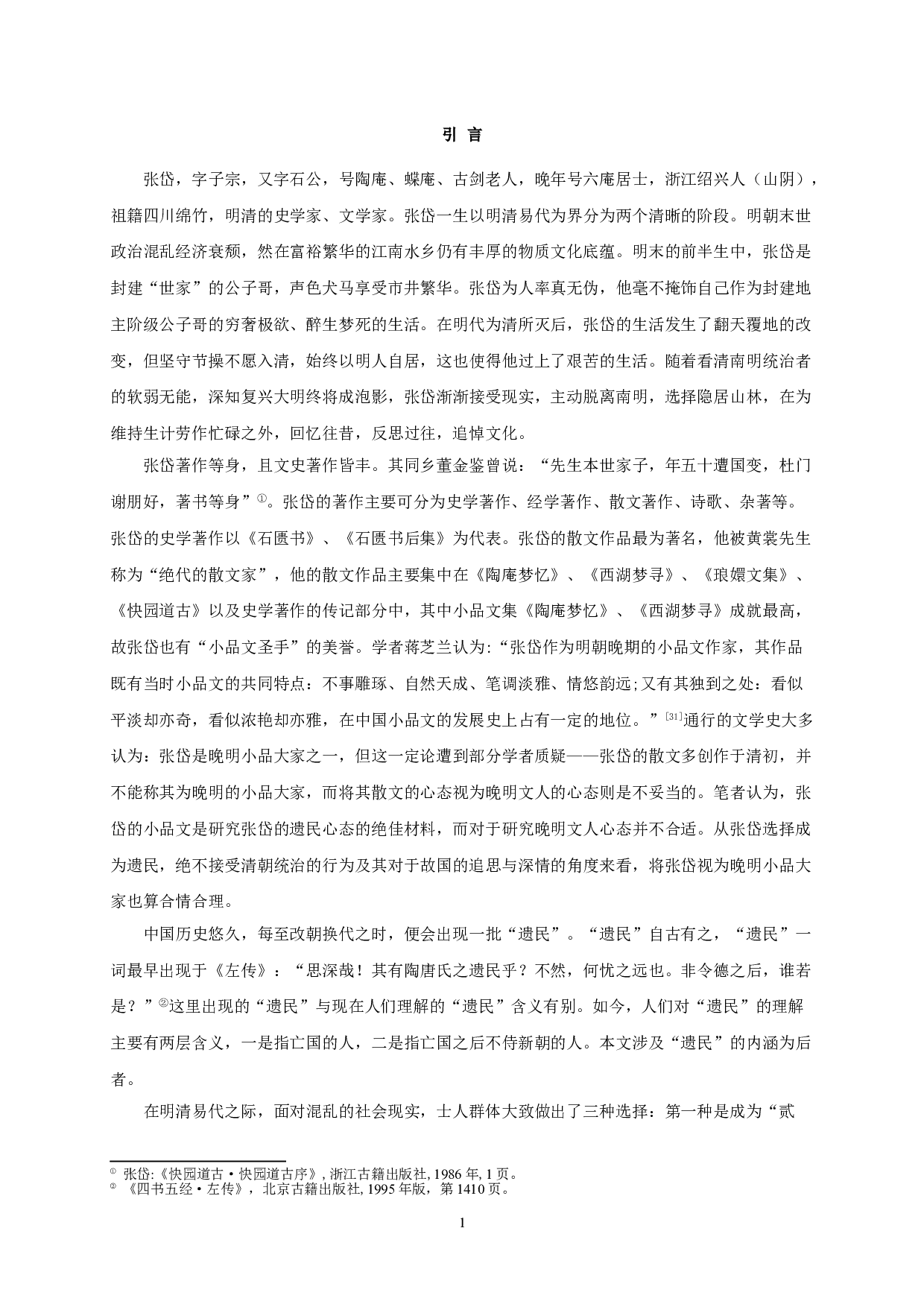 论张岱小品文中的遗民心态-14090字.doc 第3页