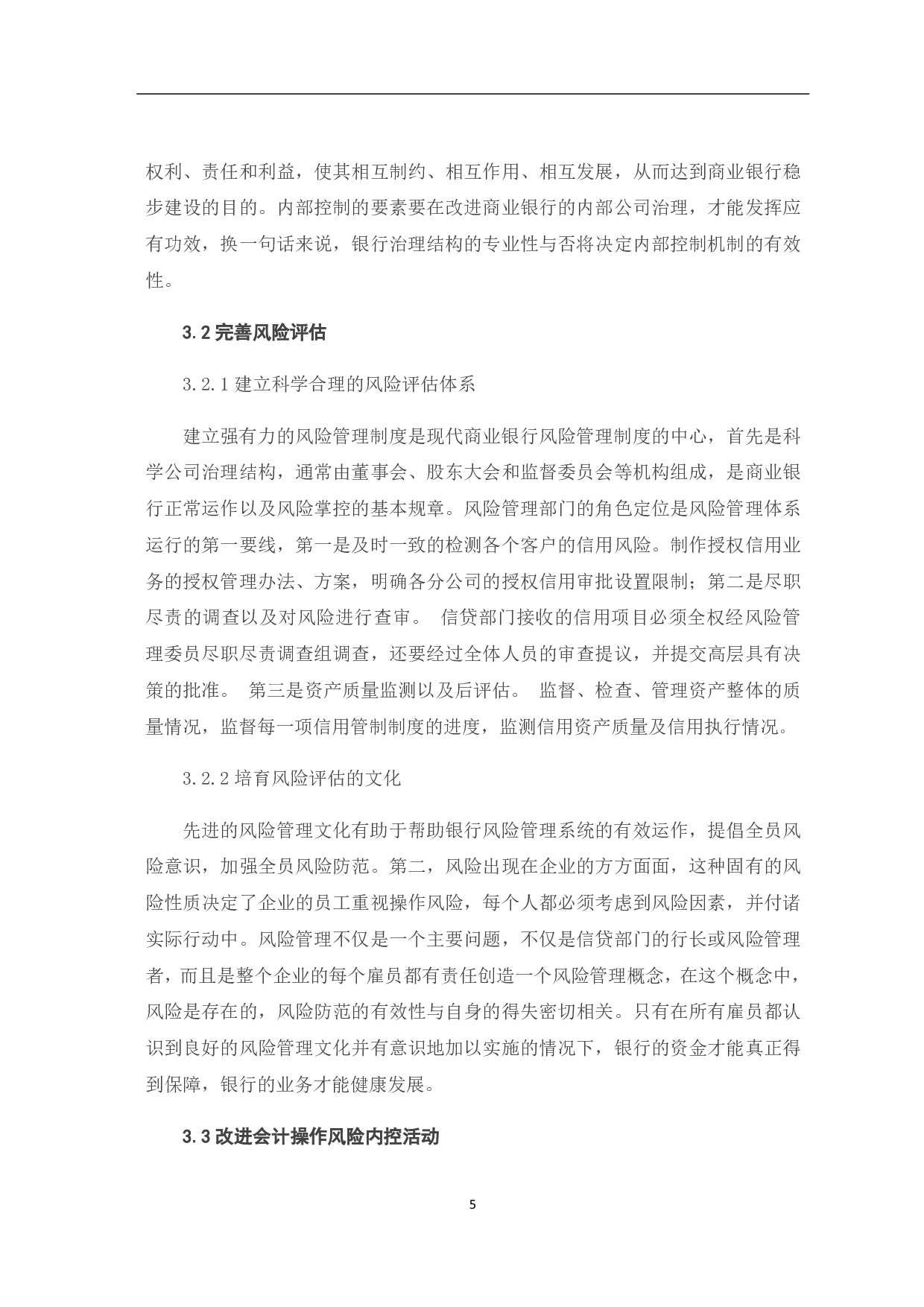基于内部控制视角的我国商业银行会计操作风险研究-5594字.pdf 第9页
