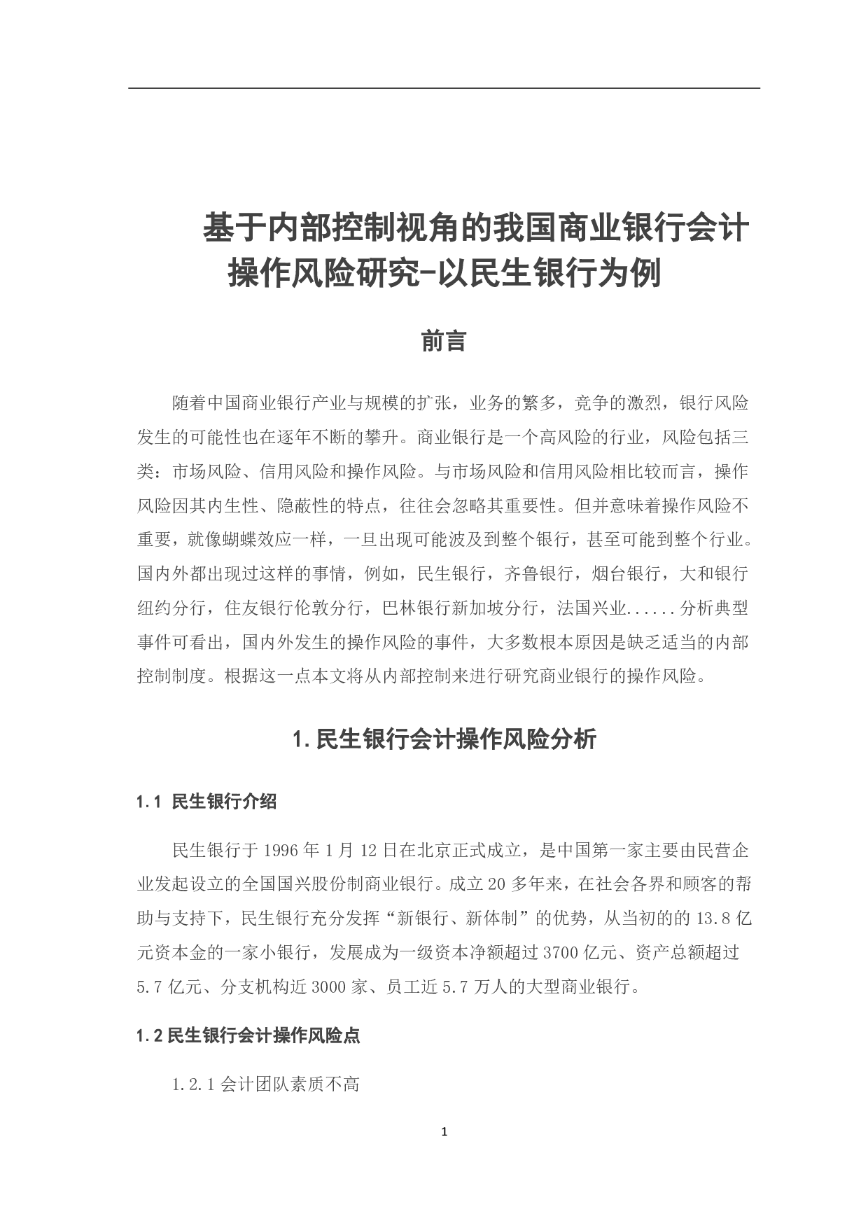 基于内部控制视角的我国商业银行会计操作风险研究-5594字.pdf 第5页