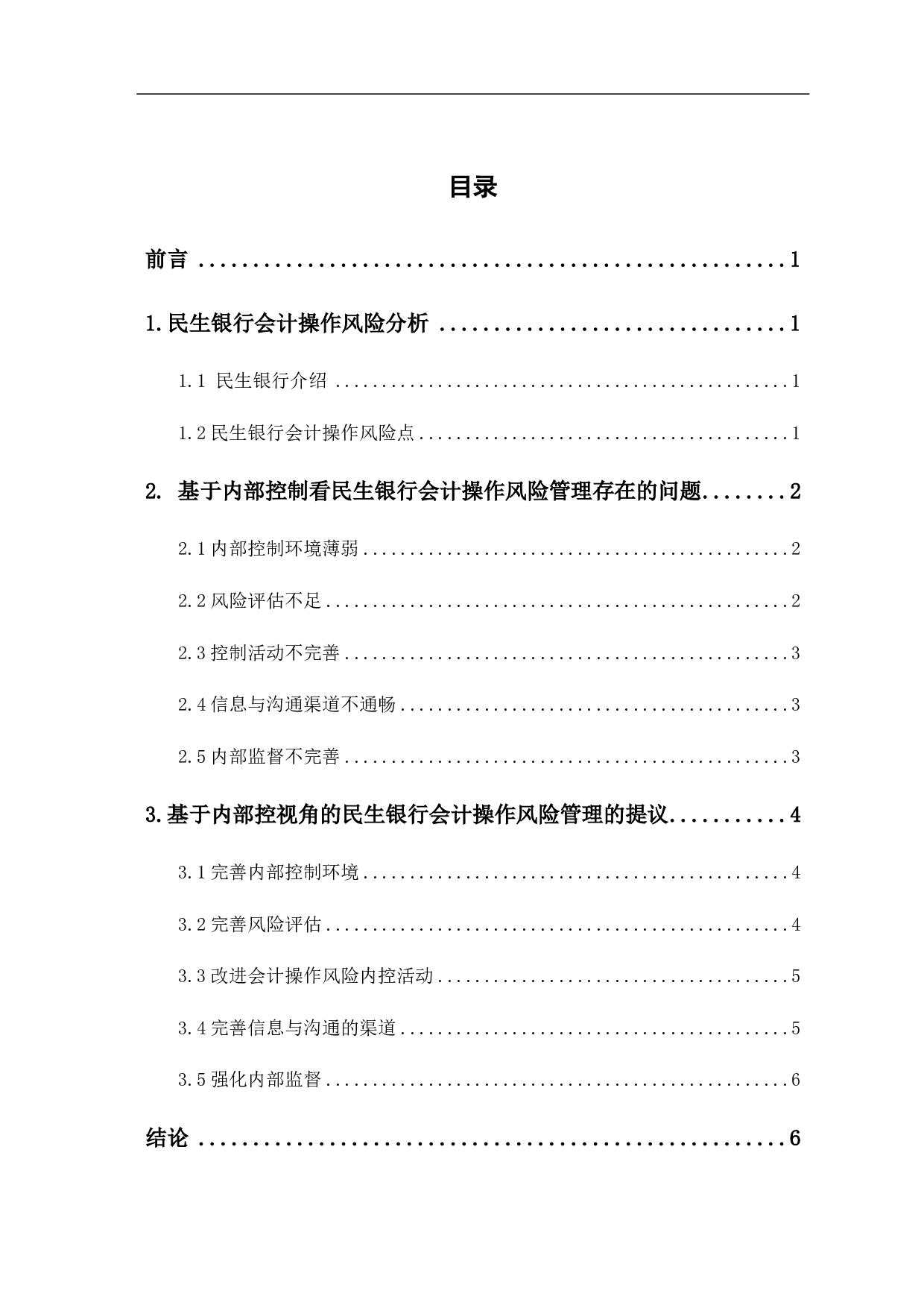 基于内部控制视角的我国商业银行会计操作风险研究-5594字.pdf 第1页