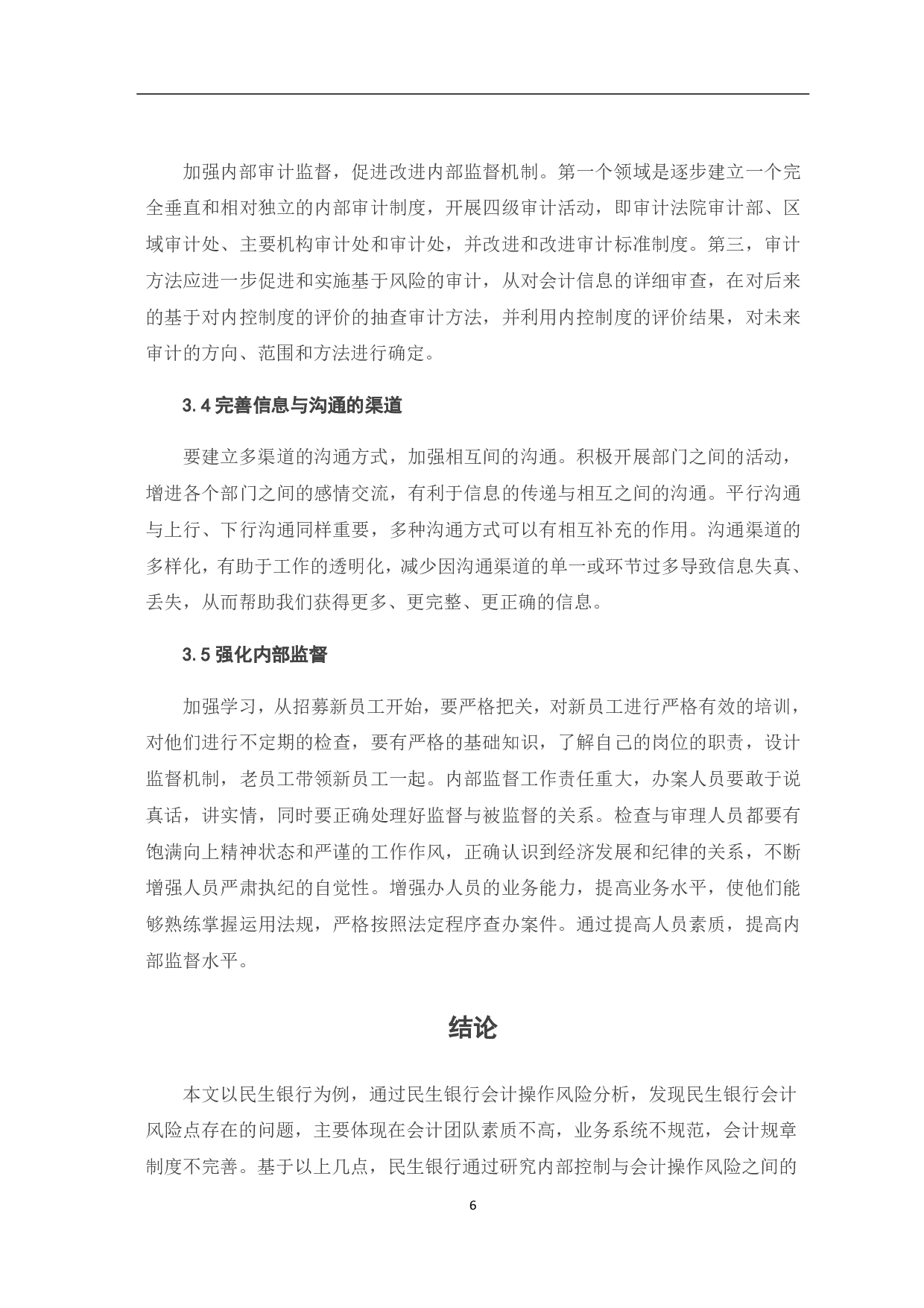 基于内部控制视角的我国商业银行会计操作风险研究-5594字.pdf 第10页