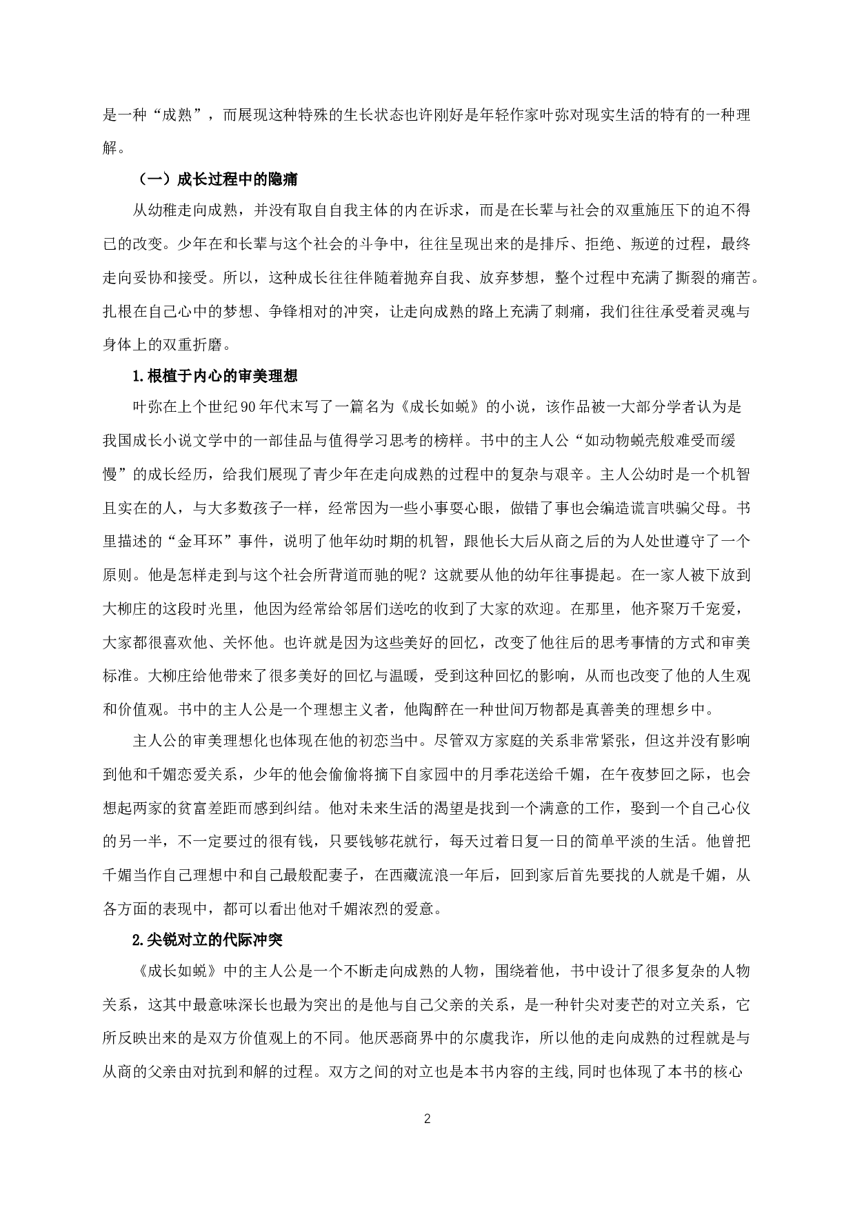 论叶弥小说的成长书写 OnthegrowthwritingofYeMi&rsquo;sNovels-11073字.docx 第4页