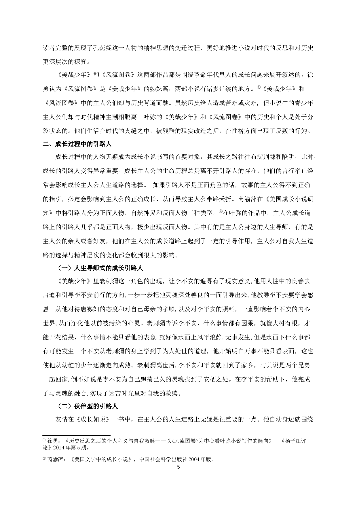 论叶弥小说的成长书写 OnthegrowthwritingofYeMi&rsquo;sNovels-11073字.docx 第7页