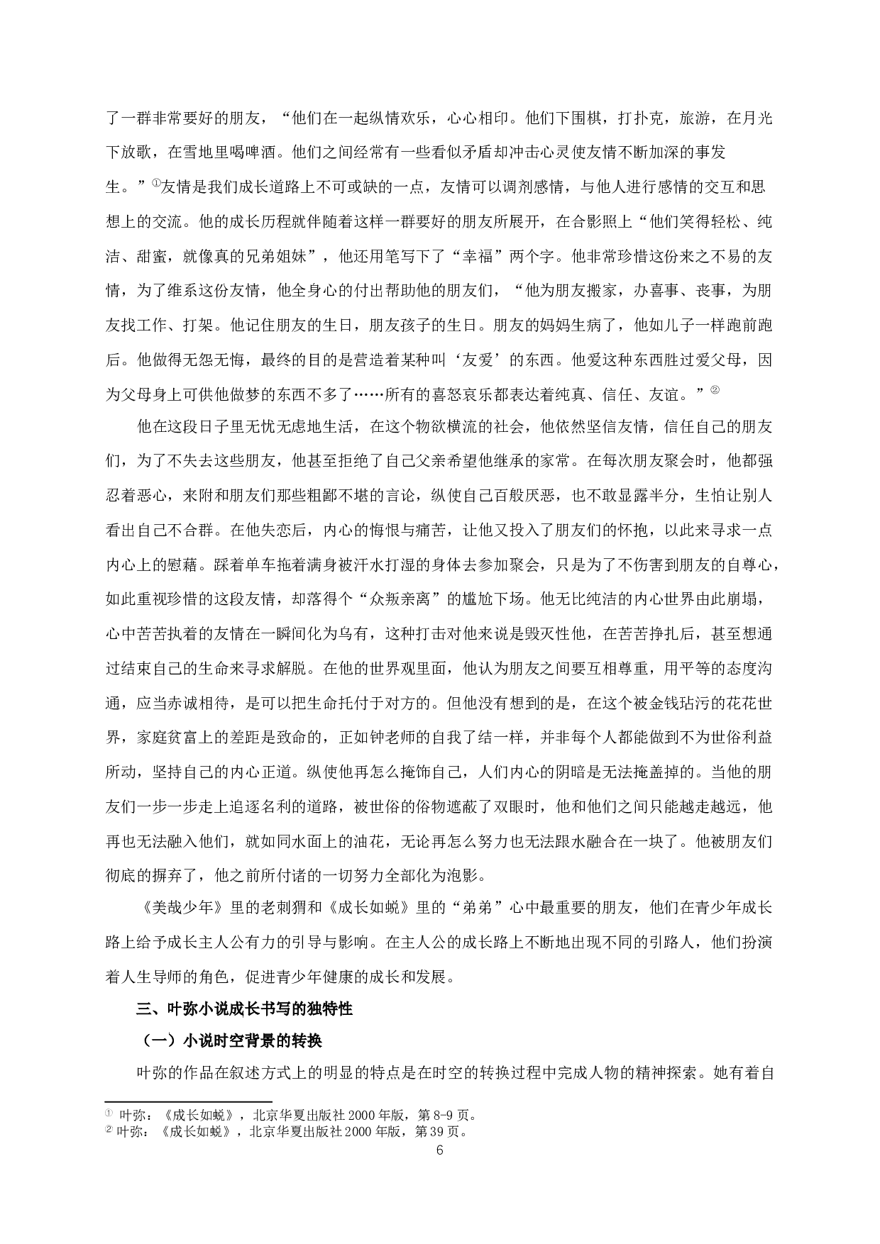 论叶弥小说的成长书写 OnthegrowthwritingofYeMi&rsquo;sNovels-11073字.docx 第8页