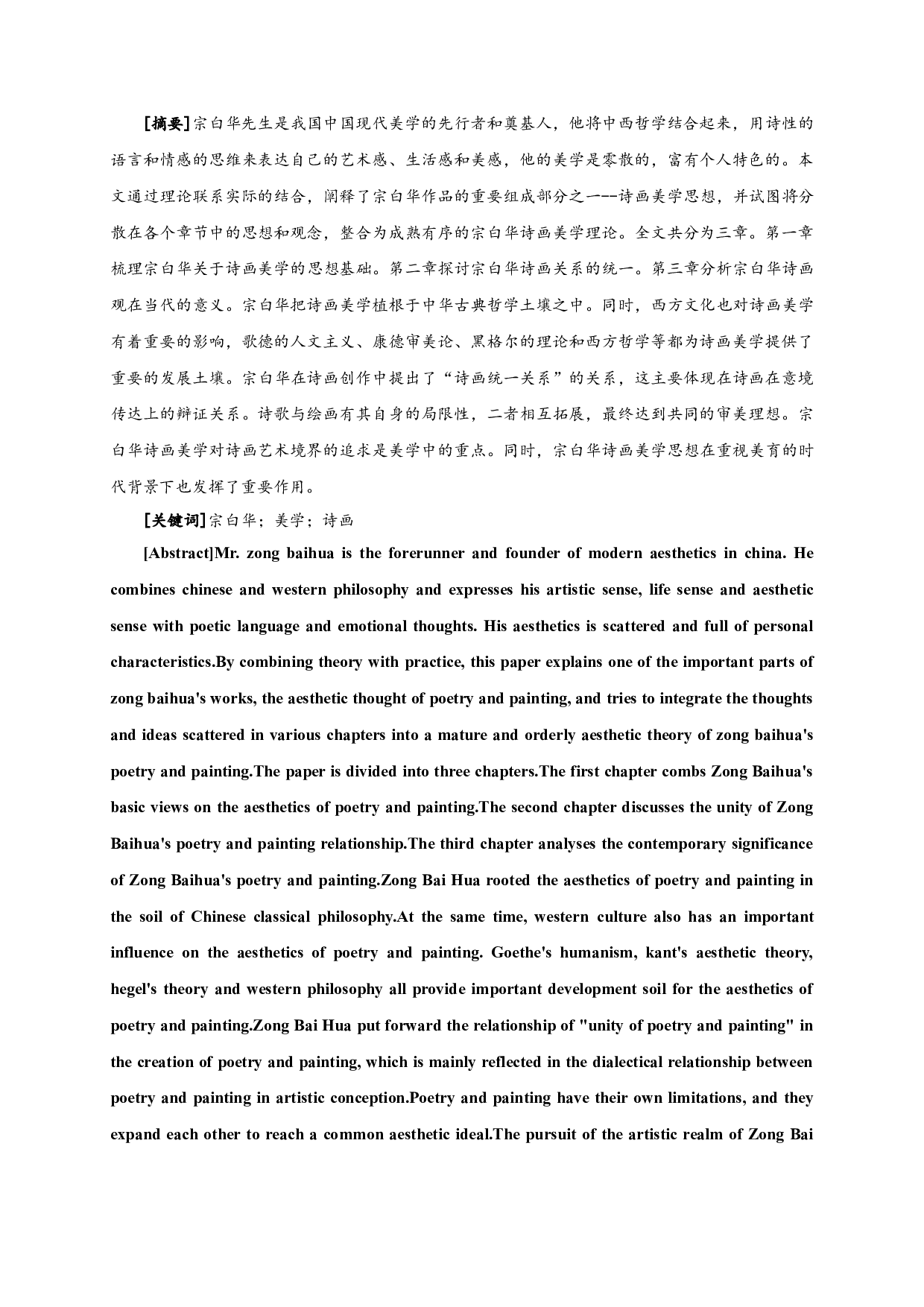 宗白华《美学散步》之诗画美学ZongBaihua'sPoetryandPaintingAestheticsofAestheticWalk-12800字.docx 第1页