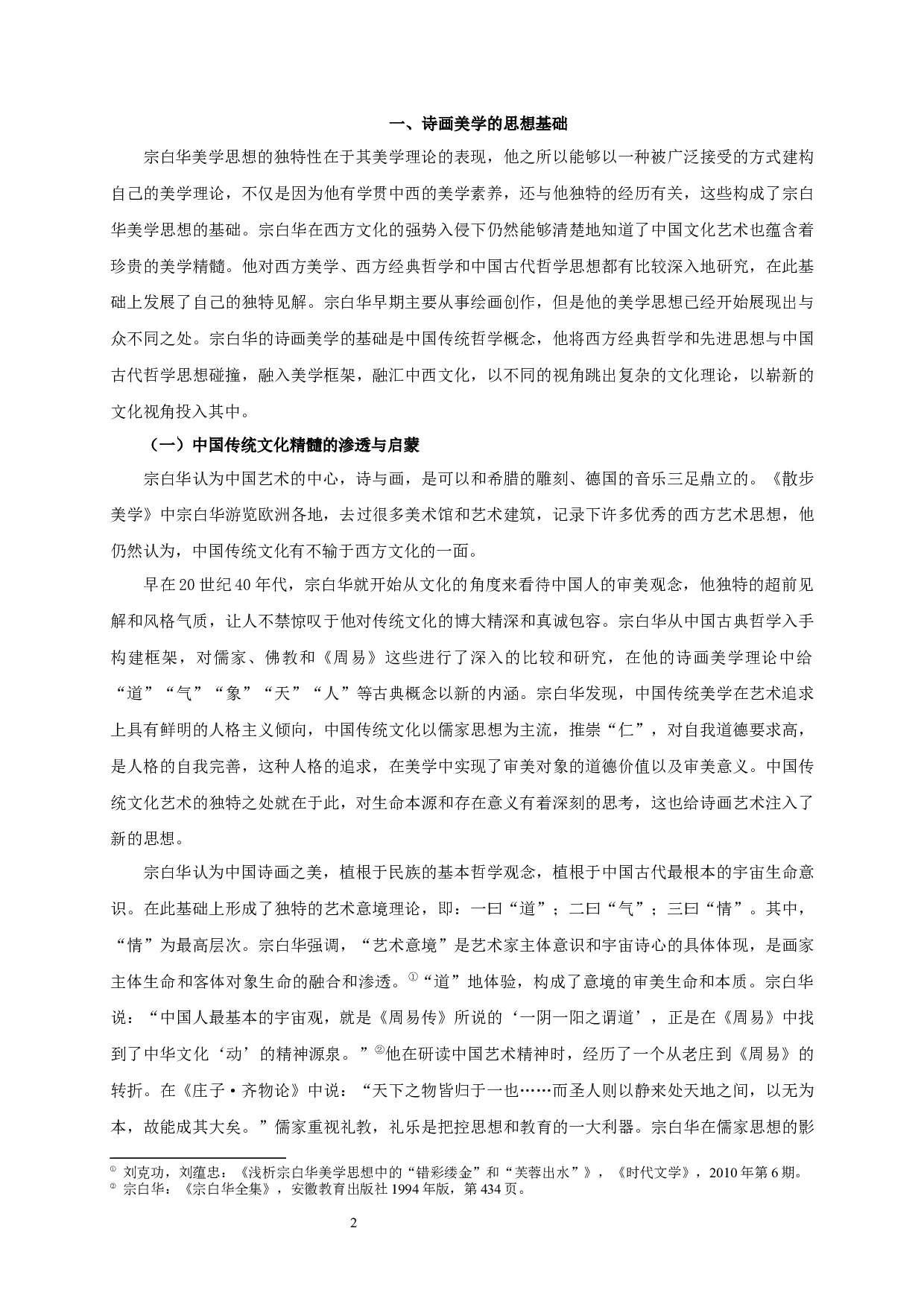 宗白华《美学散步》之诗画美学ZongBaihua'sPoetryandPaintingAestheticsofAestheticWalk-12800字.docx 第5页