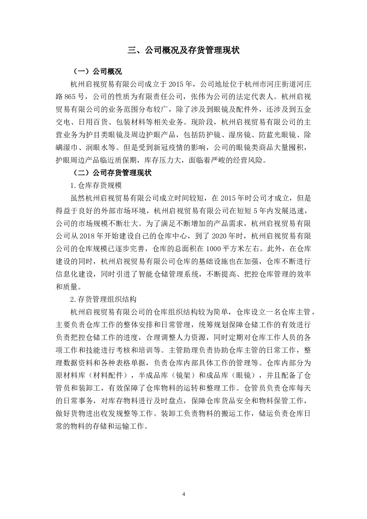 杭州启视贸易有限公司存货管理问题研究-10222字.docx 第7页