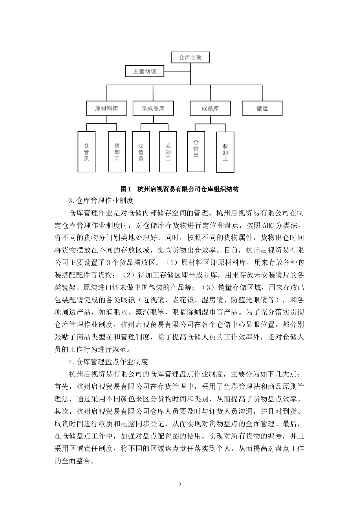 杭州启视贸易有限公司存货管理问题研究-10222字.docx 第8页