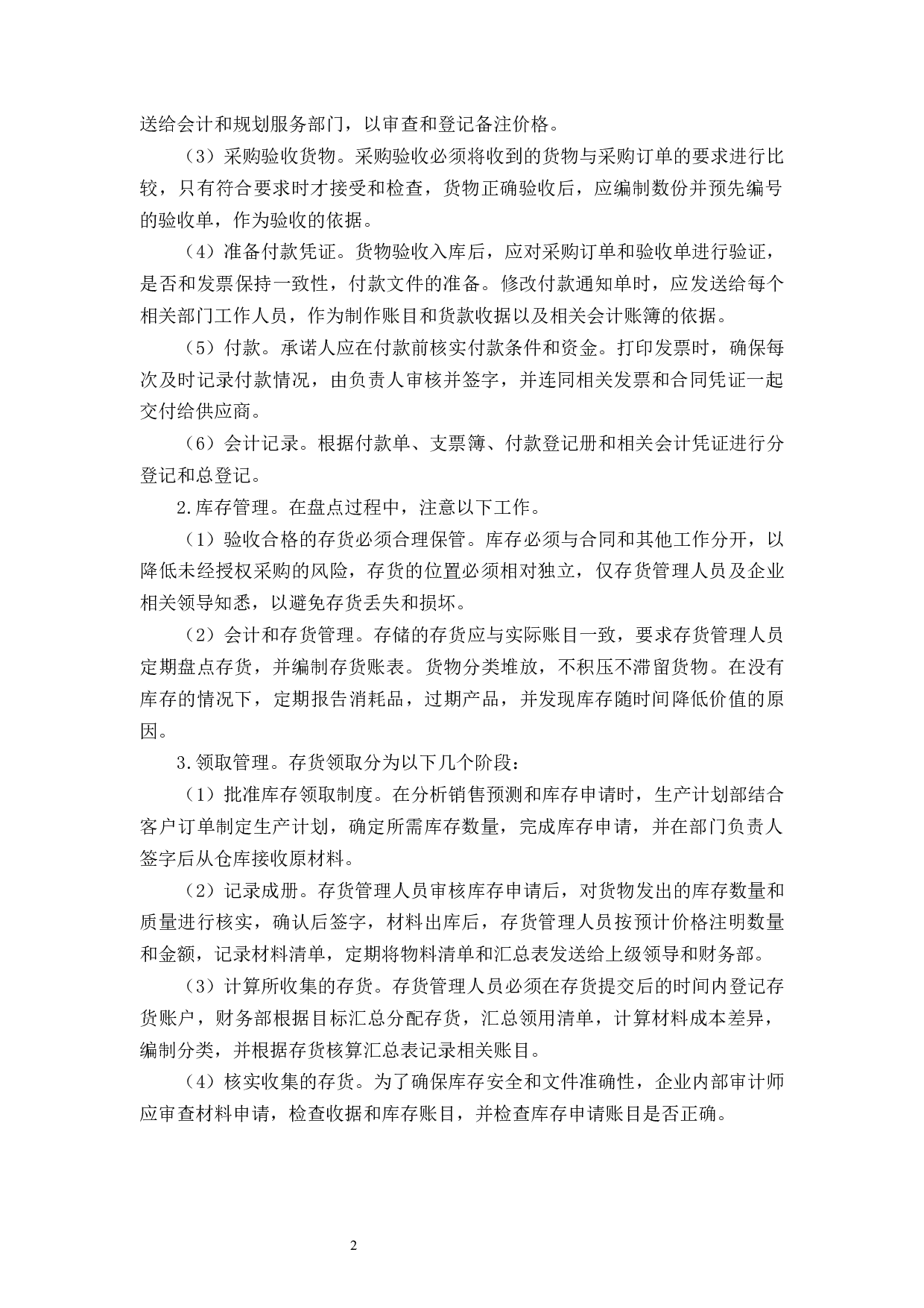 杭州俊楠电子科技有限公司存货管理研究-9739字.docx 第7页