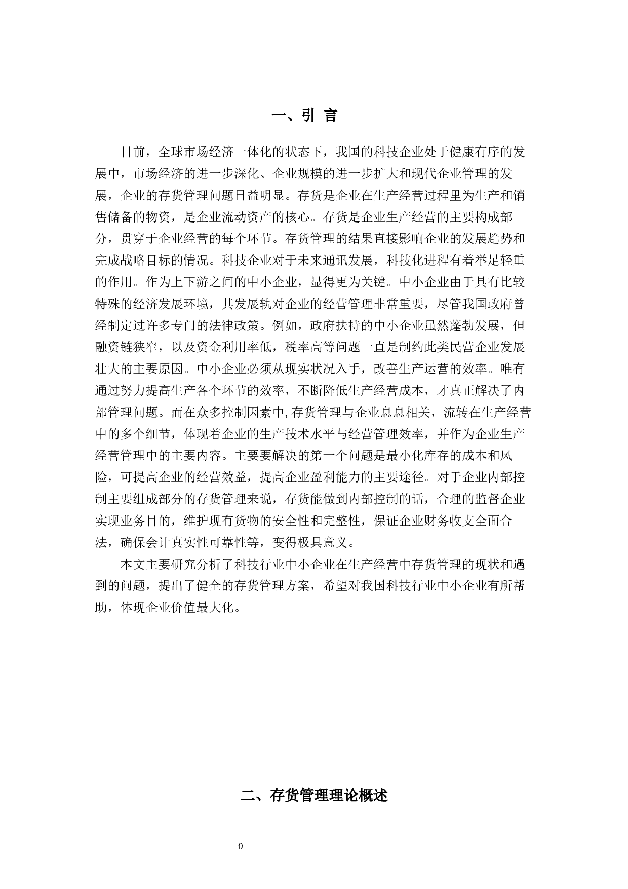 杭州俊楠电子科技有限公司存货管理研究-9739字.docx 第5页