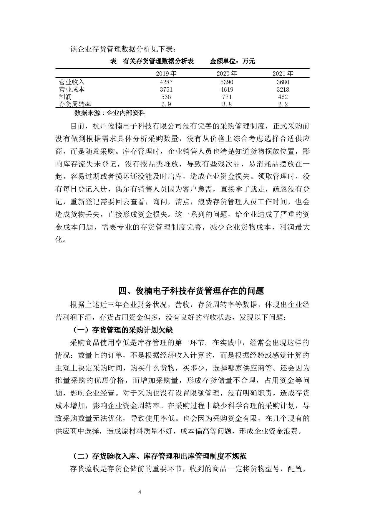 杭州俊楠电子科技有限公司存货管理研究-9739字.docx 第9页