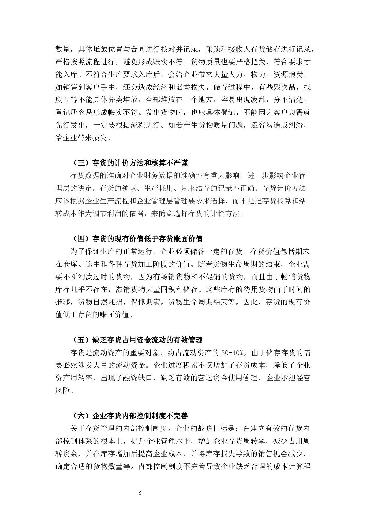 杭州俊楠电子科技有限公司存货管理研究-9739字.docx 第10页