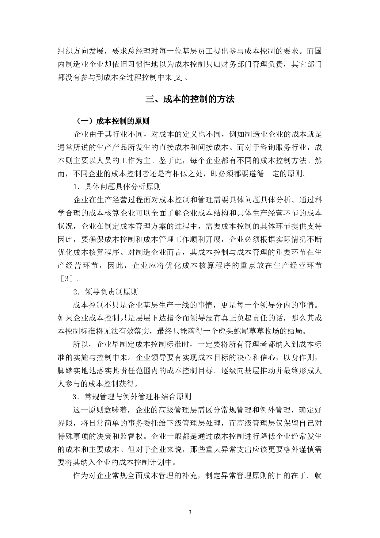 杭州临安天杰纸业有限公司成本控制研究-11705字.docx 第7页