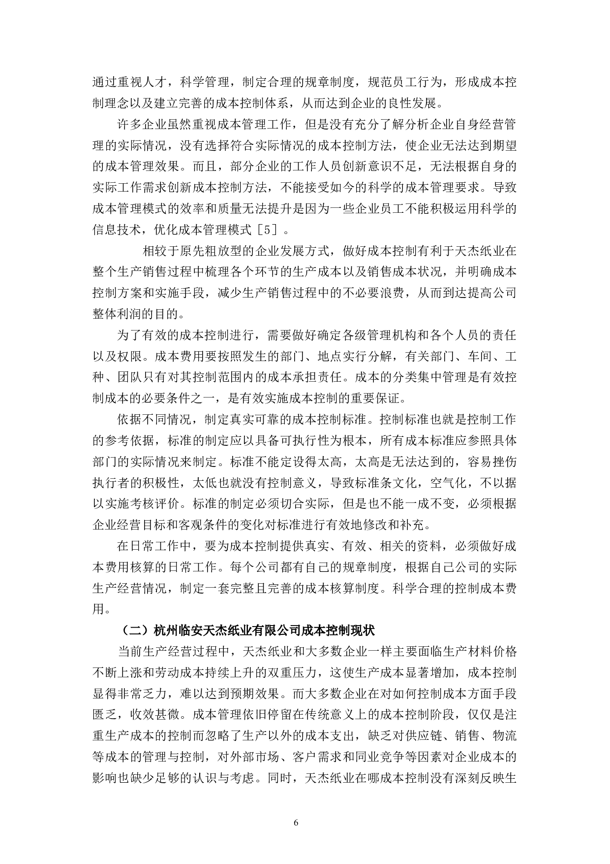 杭州临安天杰纸业有限公司成本控制研究-11705字.docx 第10页