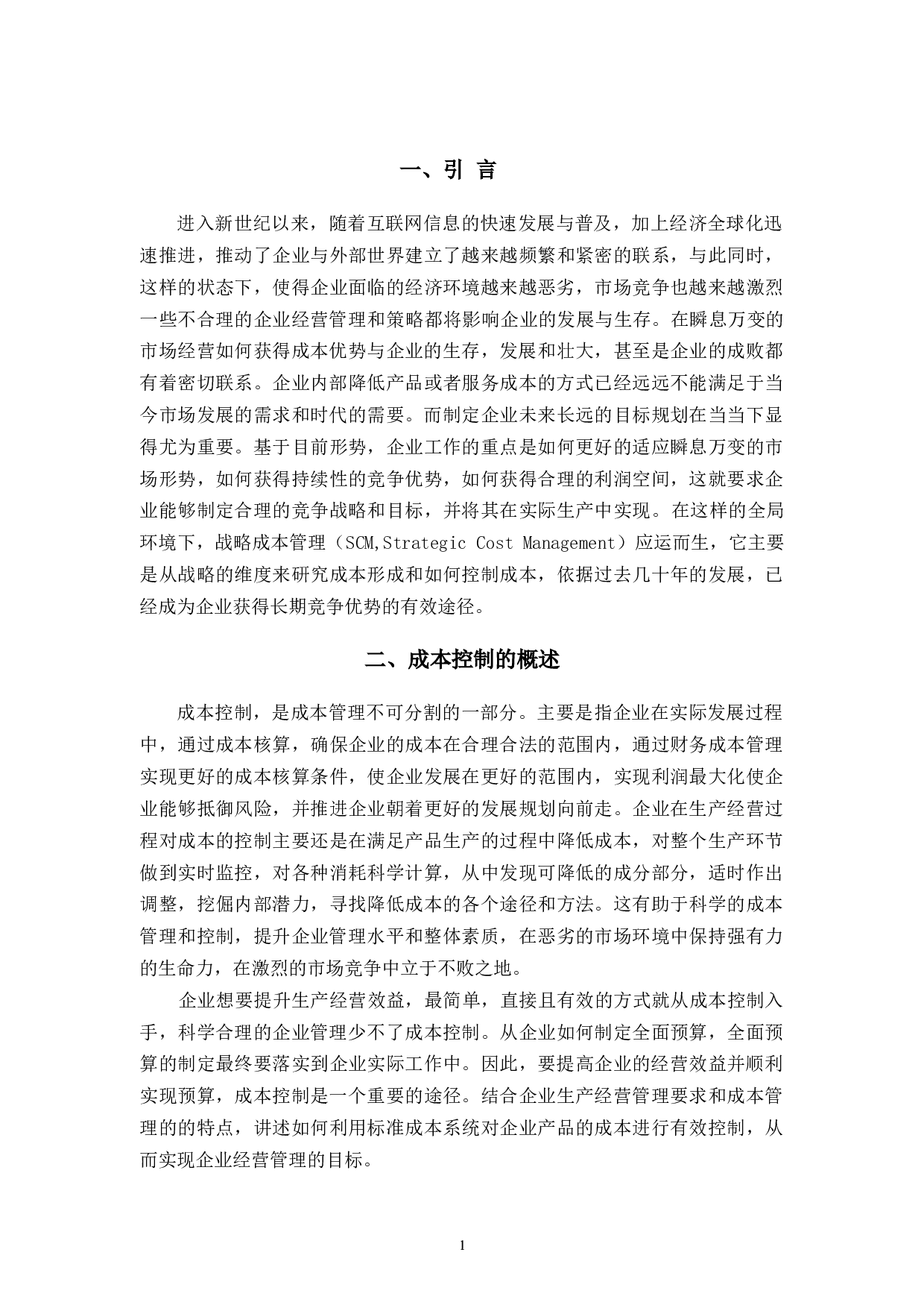 杭州临安天杰纸业有限公司成本控制研究-11705字.docx 第5页