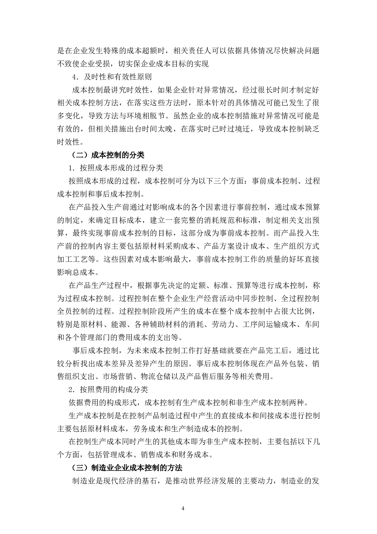 杭州临安天杰纸业有限公司成本控制研究-11705字.docx 第8页