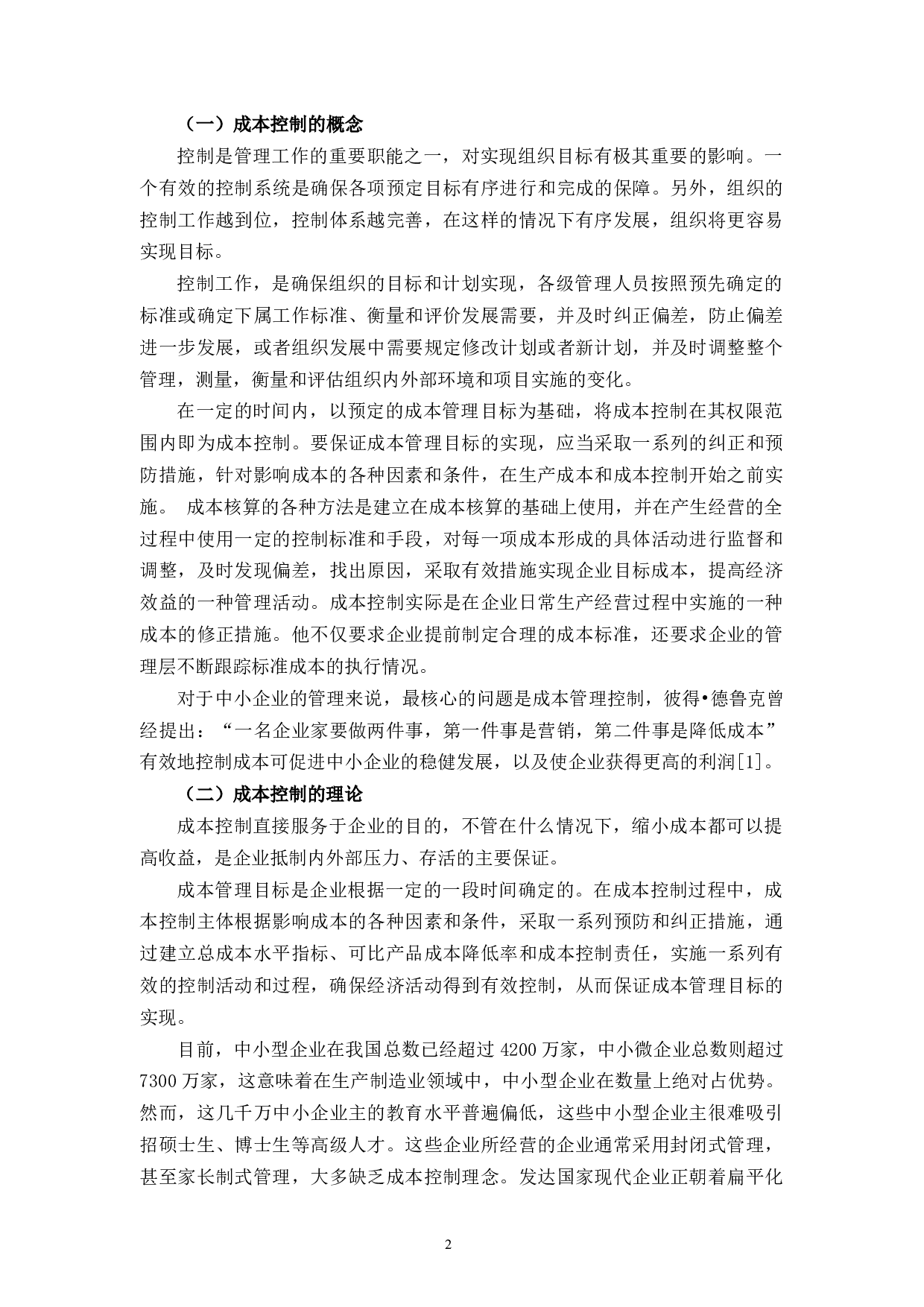 杭州临安天杰纸业有限公司成本控制研究-11705字.docx 第6页