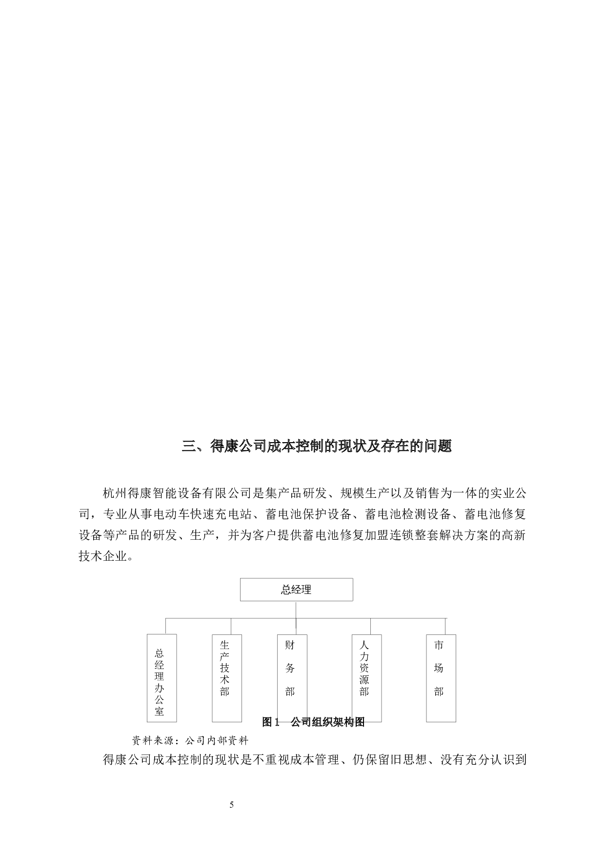 得康公司成本控制问题及对策-9127字.docx 第9页