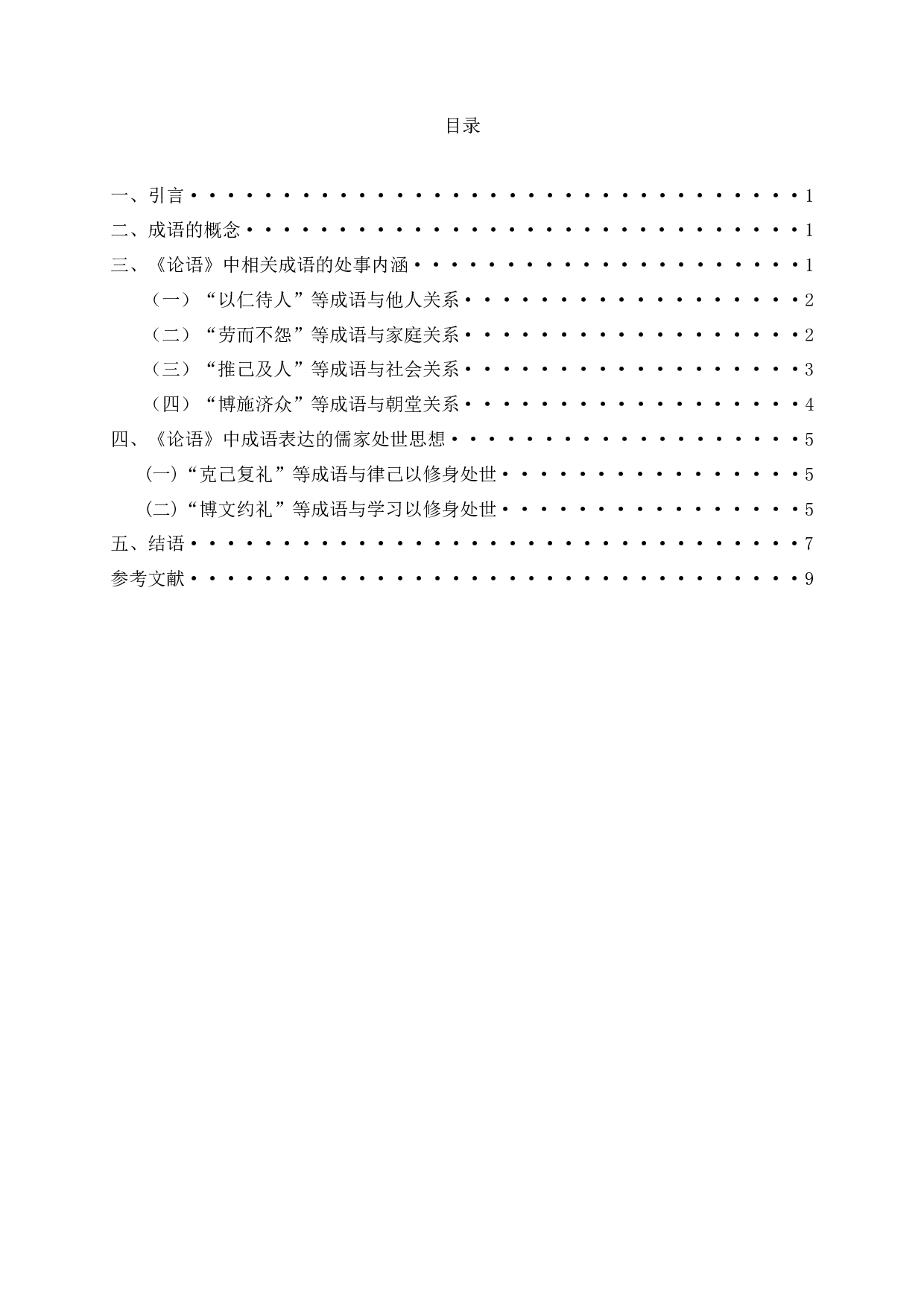 成语与儒家处世思想的表达&mdash;以《论语》为例-8396字.docx 第2页