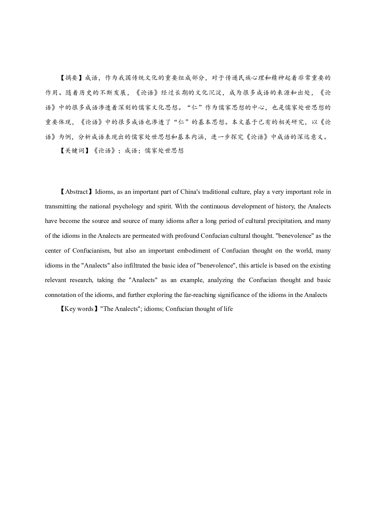 成语与儒家处世思想的表达&mdash;以《论语》为例-8396字.docx 第1页