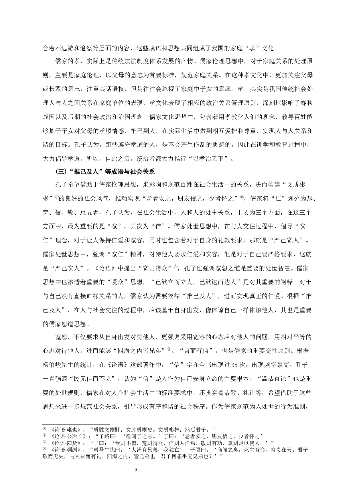 成语与儒家处世思想的表达&mdash;以《论语》为例-8396字.docx 第5页