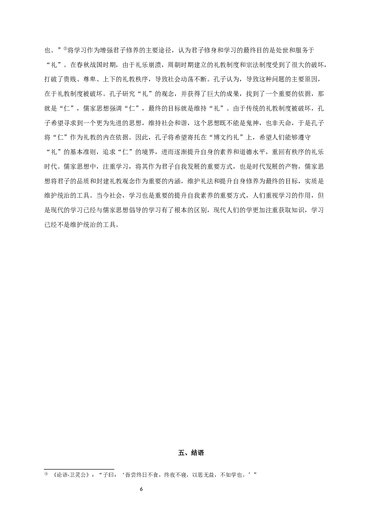 成语与儒家处世思想的表达&mdash;以《论语》为例-8396字.docx 第8页