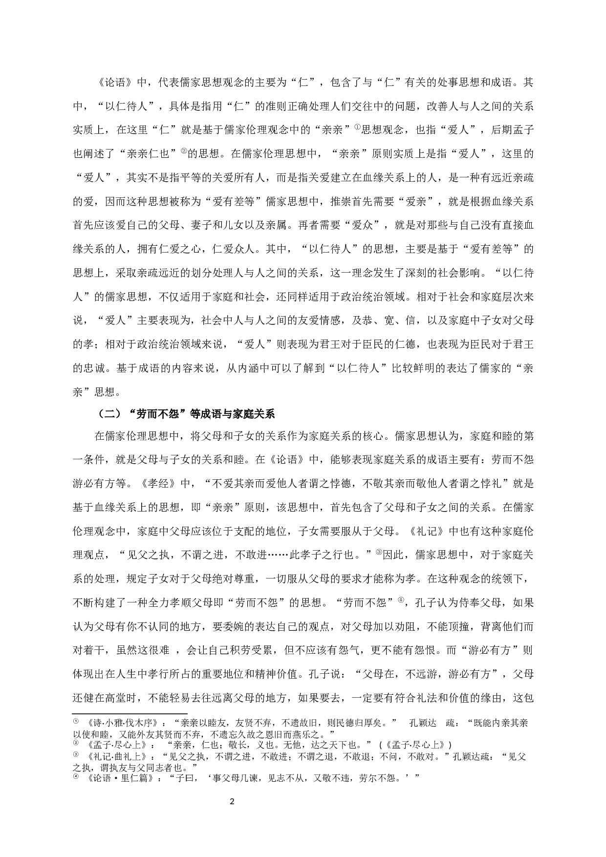 成语与儒家处世思想的表达&mdash;以《论语》为例-8396字.docx 第4页
