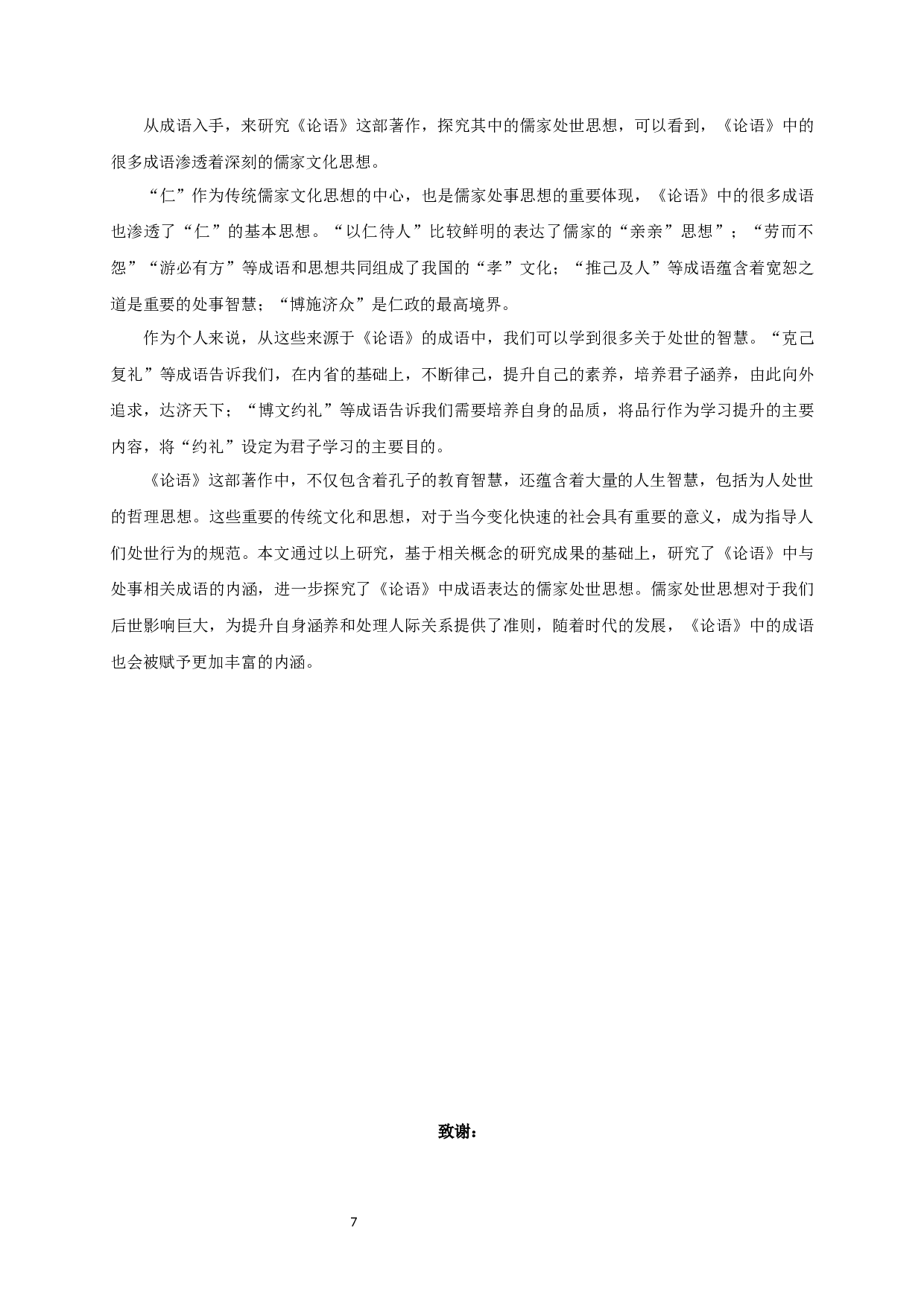 成语与儒家处世思想的表达&mdash;以《论语》为例-8396字.docx 第9页