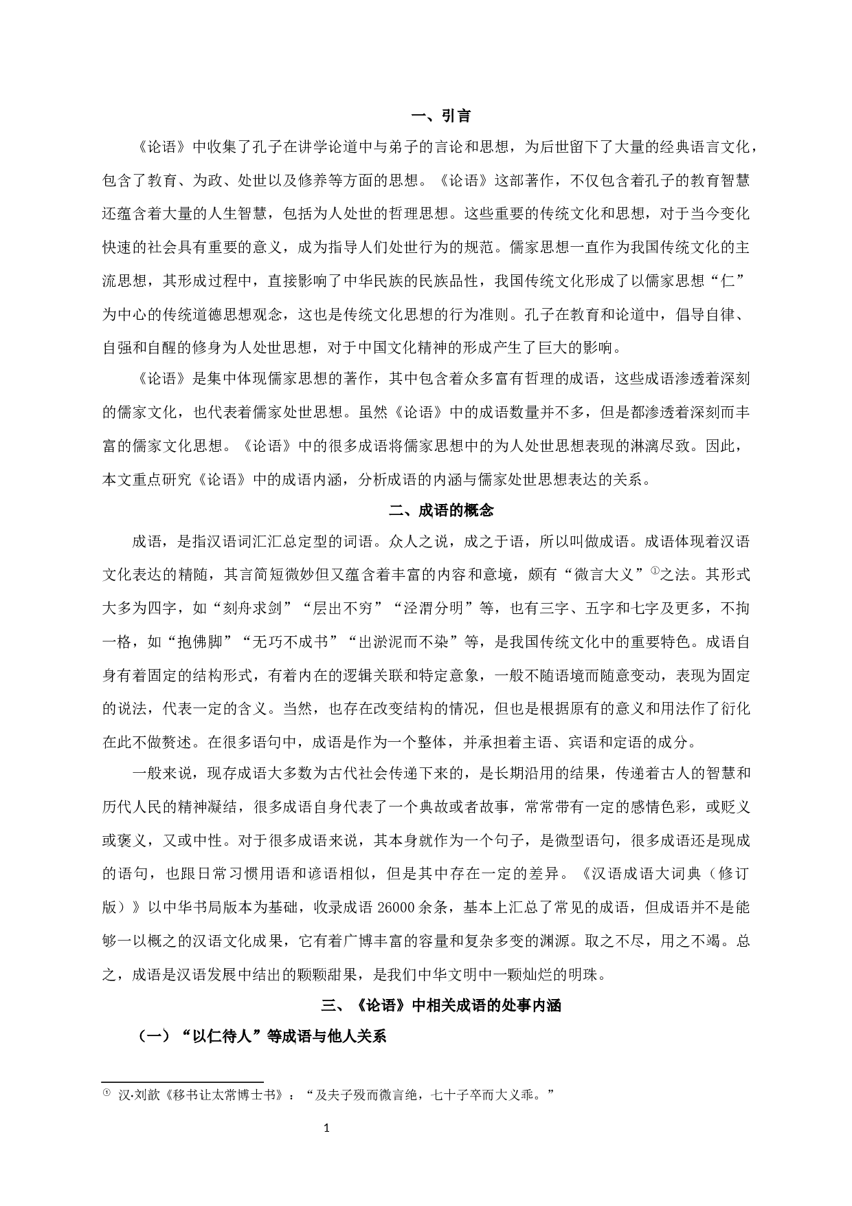 成语与儒家处世思想的表达&mdash;以《论语》为例-8396字.docx 第3页