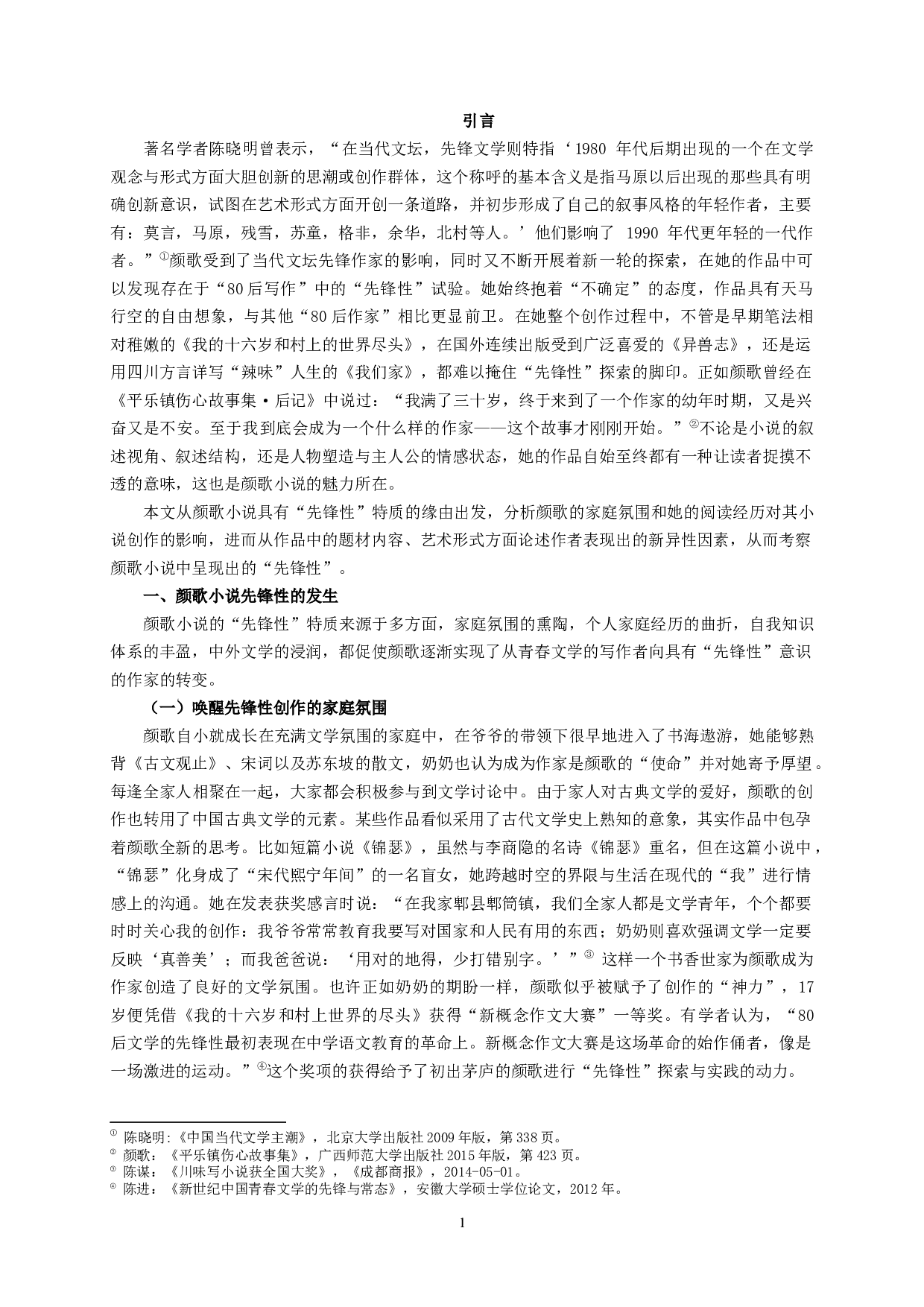 论颜歌小说的先锋性_ADiscussionofAvant-gardenersinYanGe&rsquo;sFiction-11614字.docx 第3页