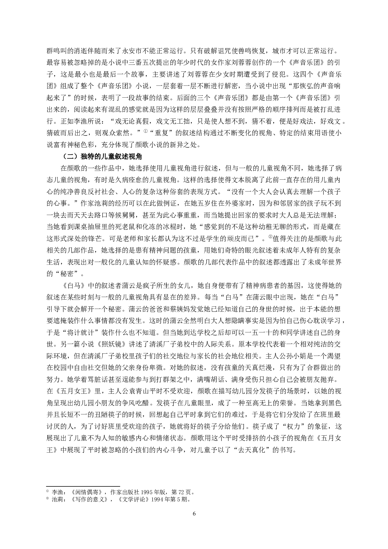 论颜歌小说的先锋性_ADiscussionofAvant-gardenersinYanGe&rsquo;sFiction-11614字.docx 第8页