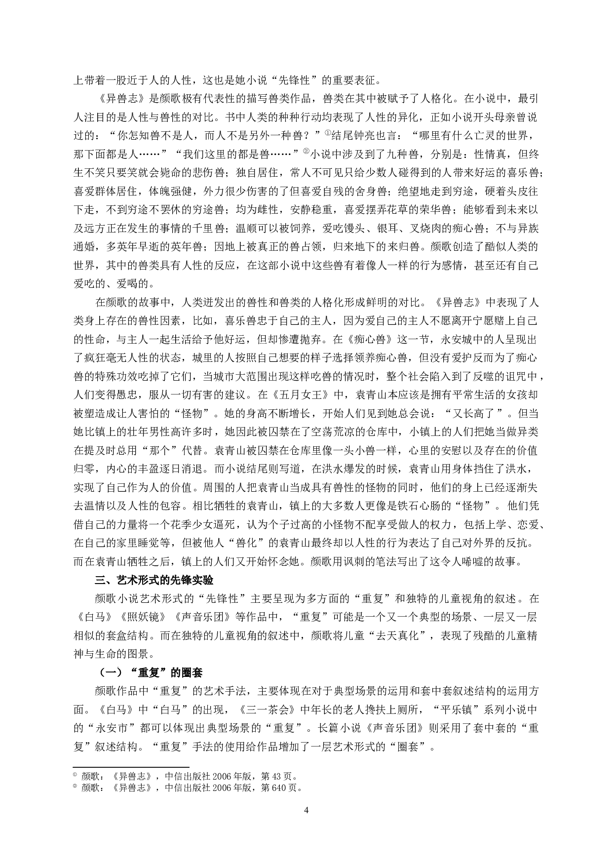 论颜歌小说的先锋性_ADiscussionofAvant-gardenersinYanGe&rsquo;sFiction-11614字.docx 第6页