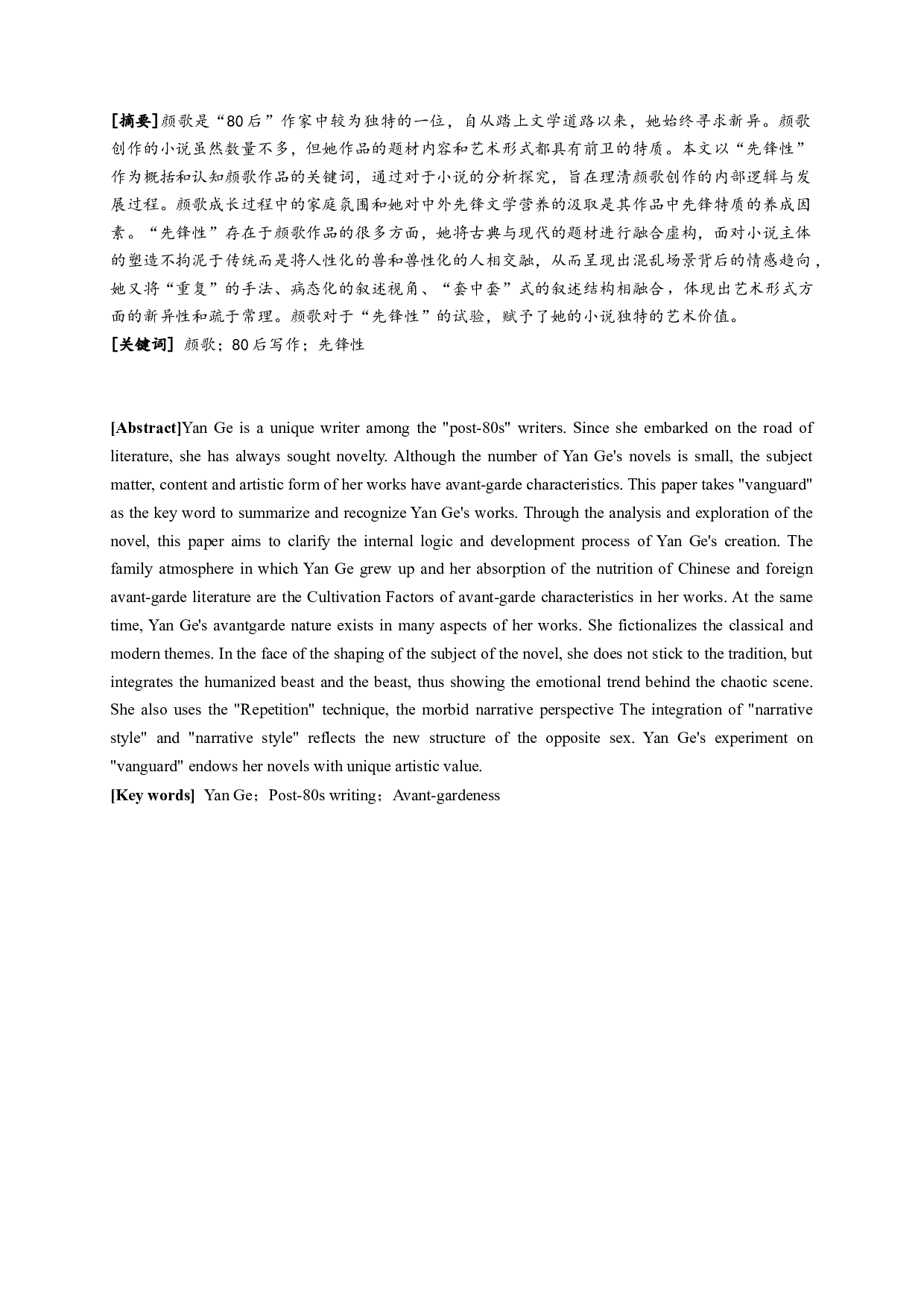 论颜歌小说的先锋性_ADiscussionofAvant-gardenersinYanGe&rsquo;sFiction-11614字.docx 第1页