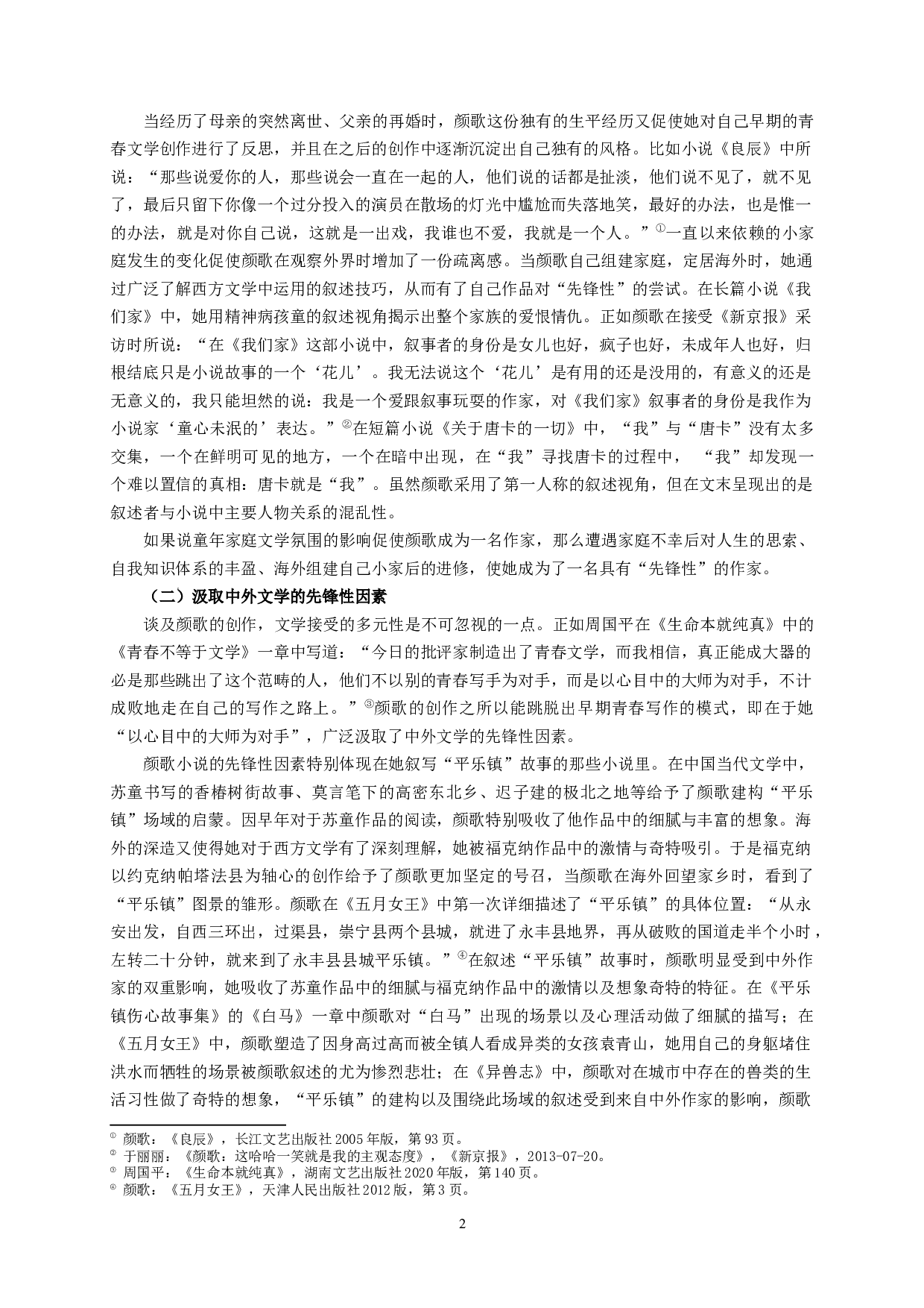 论颜歌小说的先锋性_ADiscussionofAvant-gardenersinYanGe&rsquo;sFiction-11614字.docx 第4页