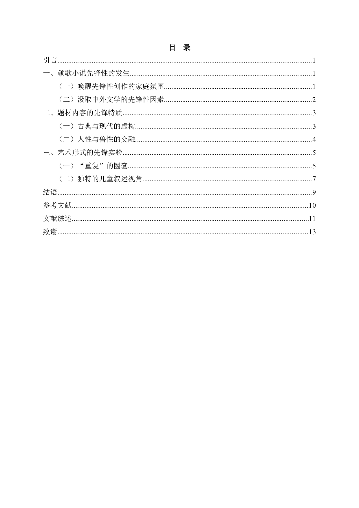 论颜歌小说的先锋性_ADiscussionofAvant-gardenersinYanGe&rsquo;sFiction-11614字.docx 第2页