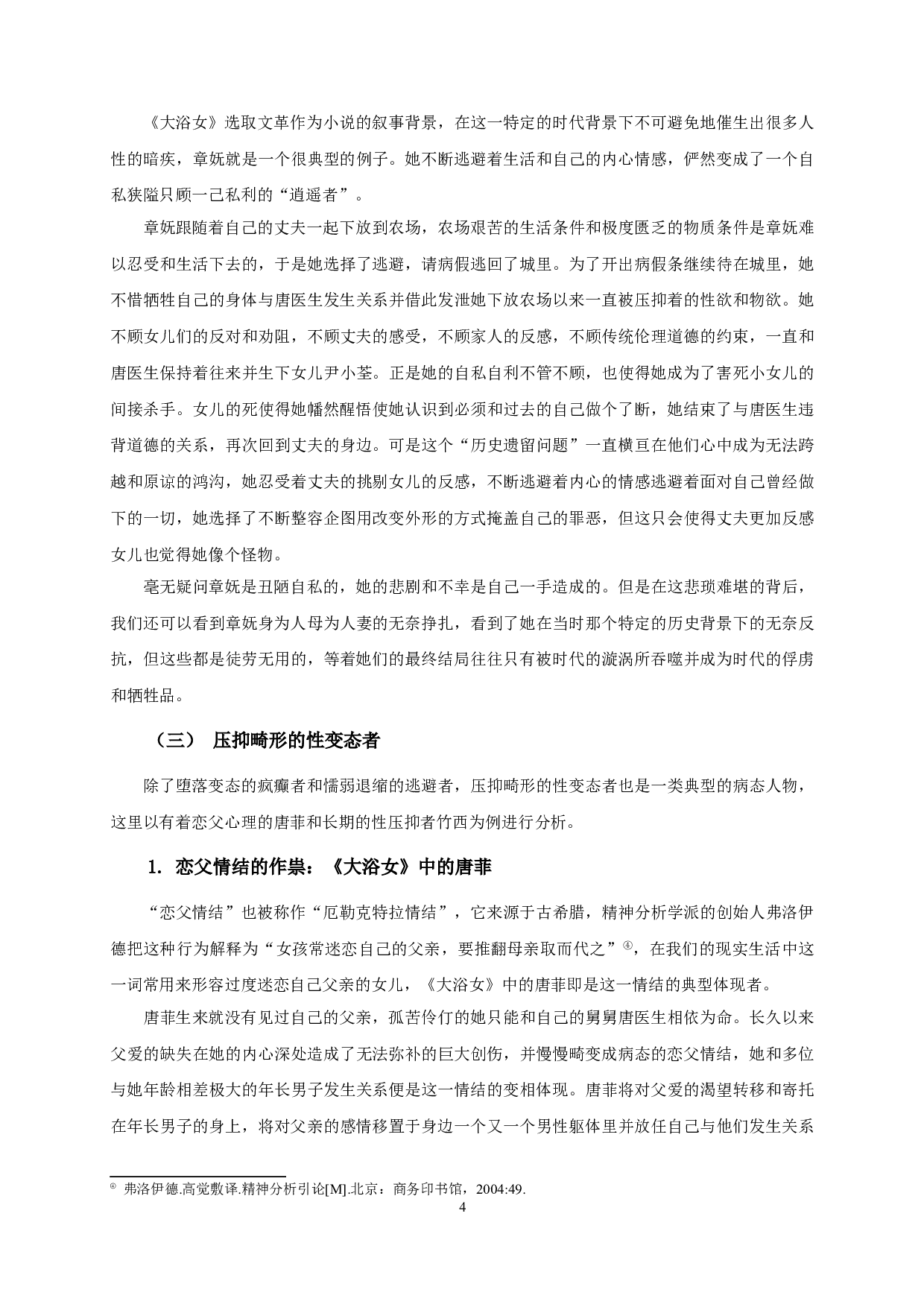 论铁凝小说中的病态人物书写&mdash;&mdash;以《玫瑰门》《大浴女》为例-13508字.doc 第6页