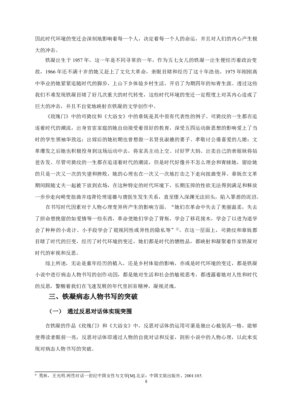 论铁凝小说中的病态人物书写&mdash;&mdash;以《玫瑰门》《大浴女》为例-13508字.doc 第10页