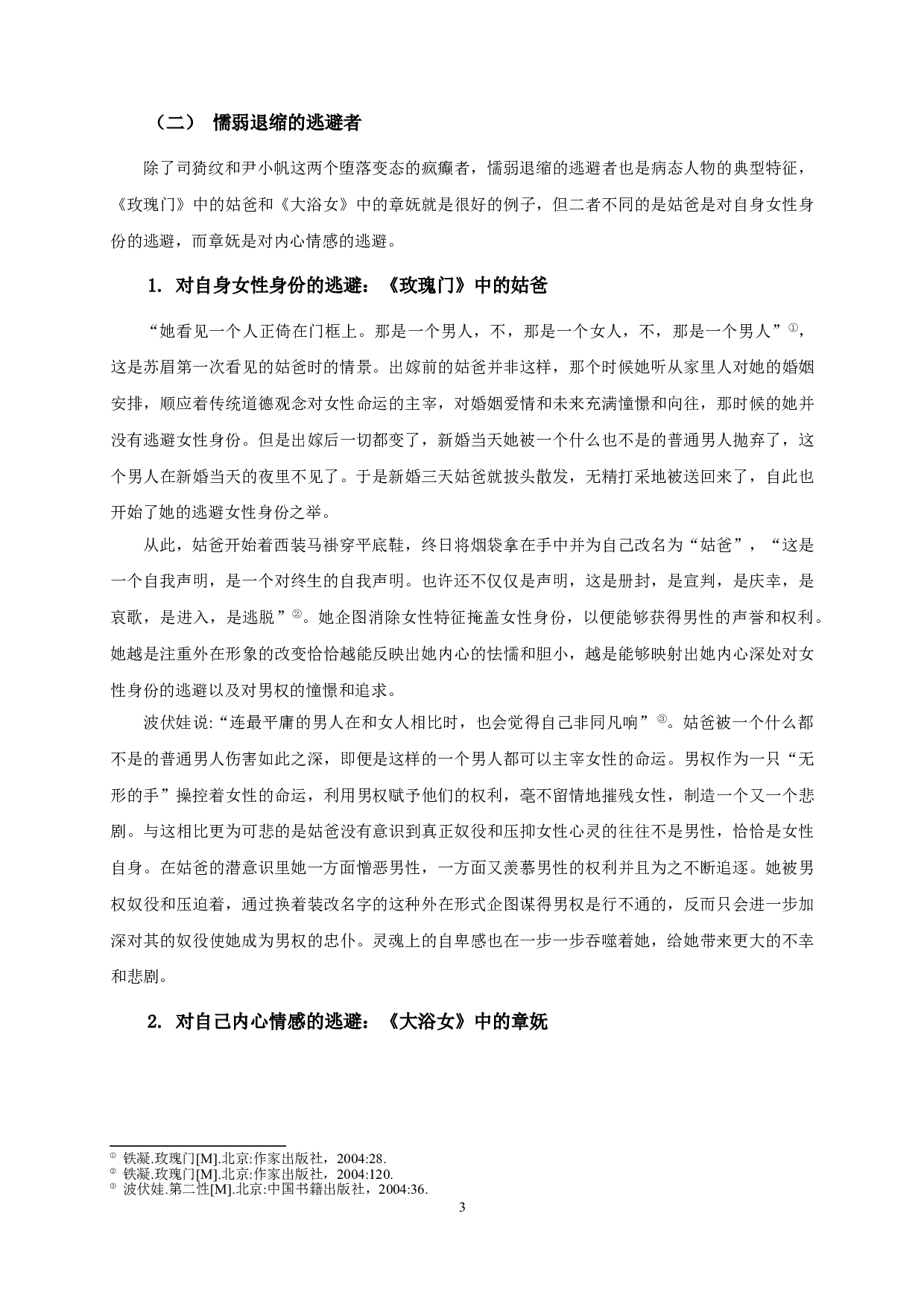 论铁凝小说中的病态人物书写&mdash;&mdash;以《玫瑰门》《大浴女》为例-13508字.doc 第5页