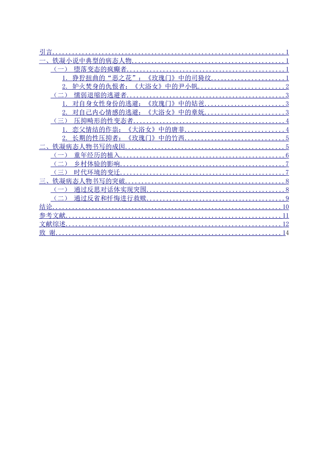 论铁凝小说中的病态人物书写&mdash;&mdash;以《玫瑰门》《大浴女》为例-13508字.doc 第2页