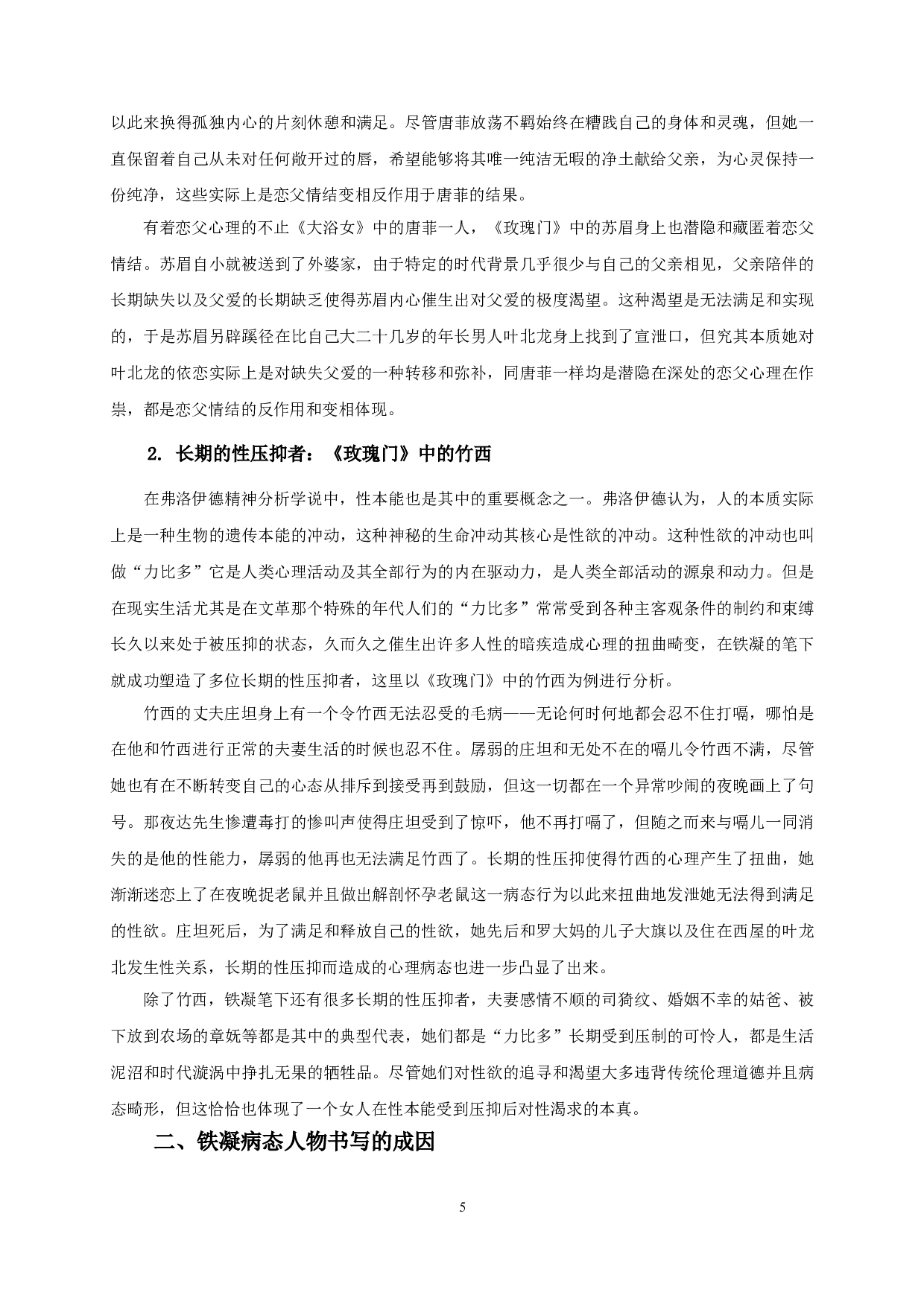 论铁凝小说中的病态人物书写&mdash;&mdash;以《玫瑰门》《大浴女》为例-13508字.doc 第7页