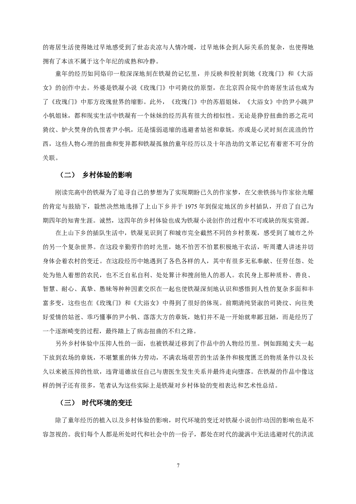 论铁凝小说中的病态人物书写&mdash;&mdash;以《玫瑰门》《大浴女》为例-13508字.doc 第9页