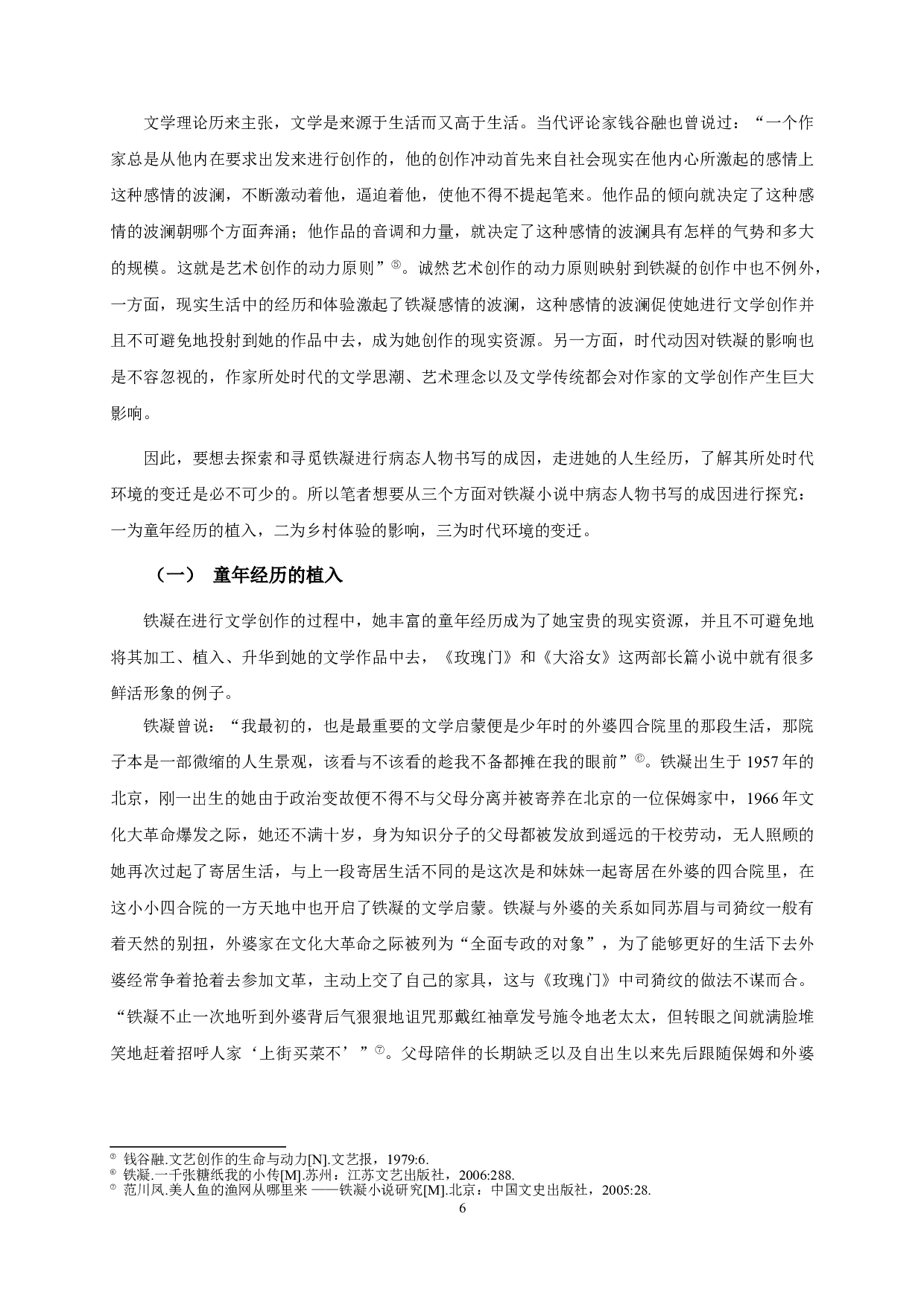 论铁凝小说中的病态人物书写&mdash;&mdash;以《玫瑰门》《大浴女》为例-13508字.doc 第8页