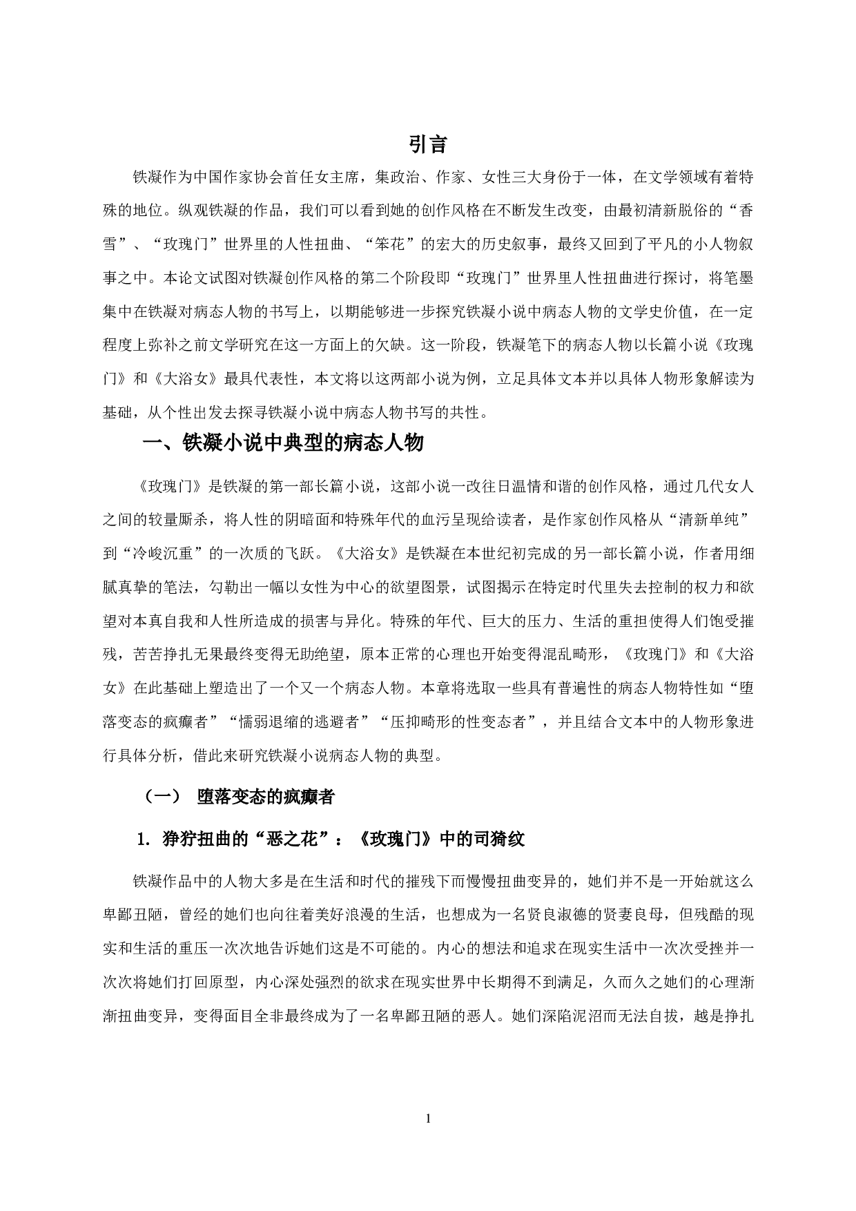 论铁凝小说中的病态人物书写&mdash;&mdash;以《玫瑰门》《大浴女》为例-13508字.doc 第3页