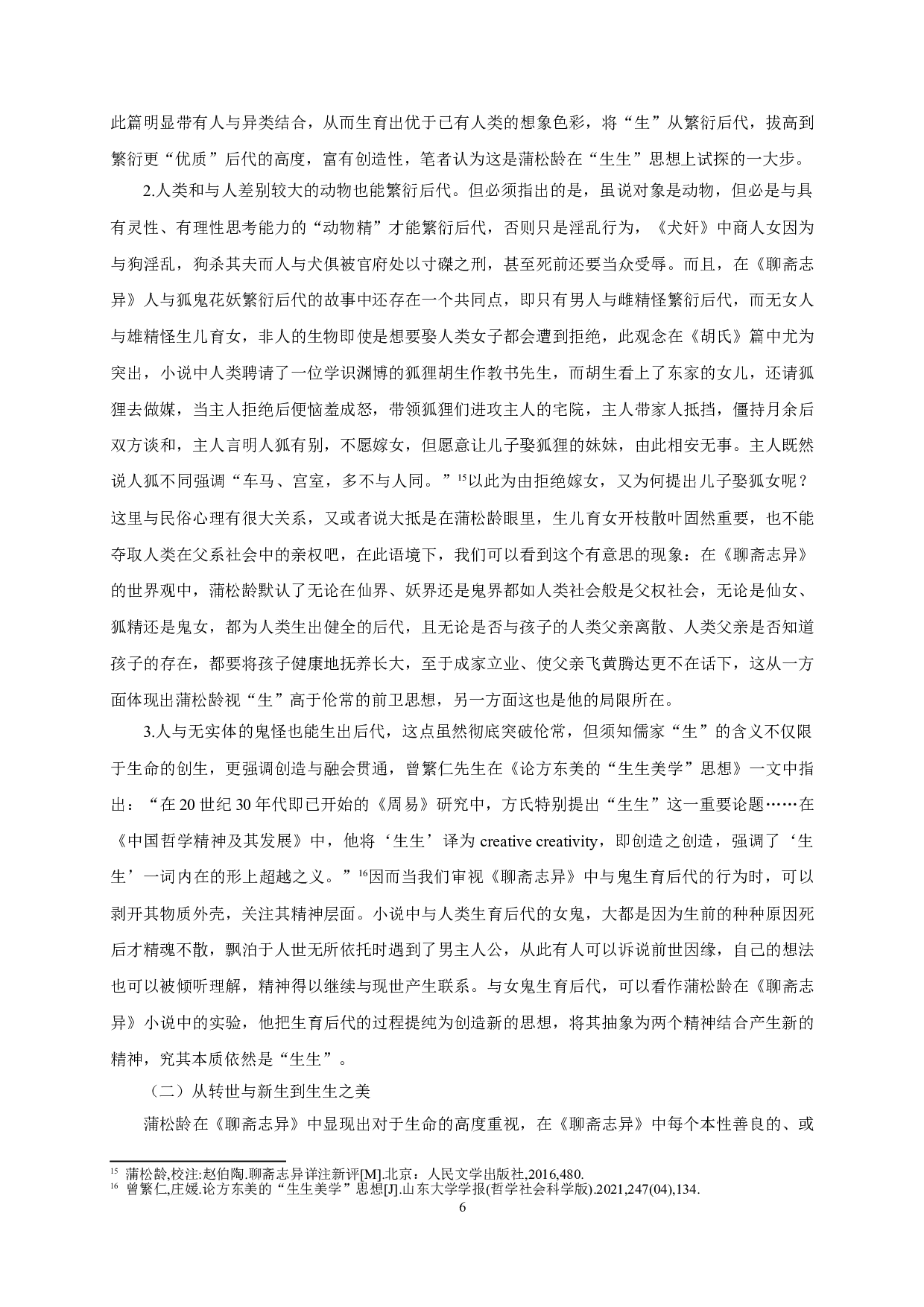 聊斋志异中的生生美学_Constant-Life-Creation-Aesthetics-in-Strange-Tales-from-a-Lonely-Studio-13354字.doc 第8页