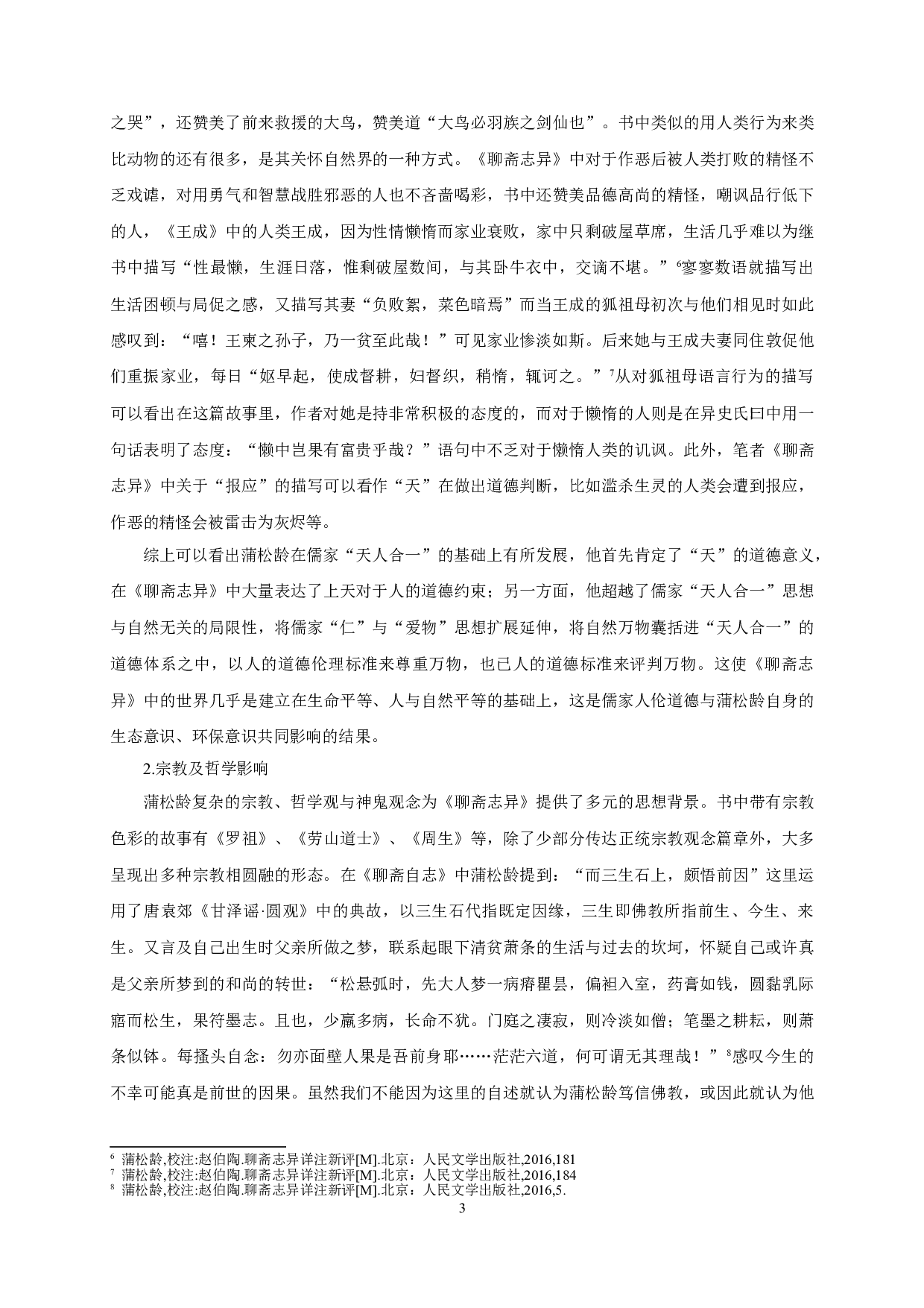 聊斋志异中的生生美学_Constant-Life-Creation-Aesthetics-in-Strange-Tales-from-a-Lonely-Studio-13354字.doc 第5页